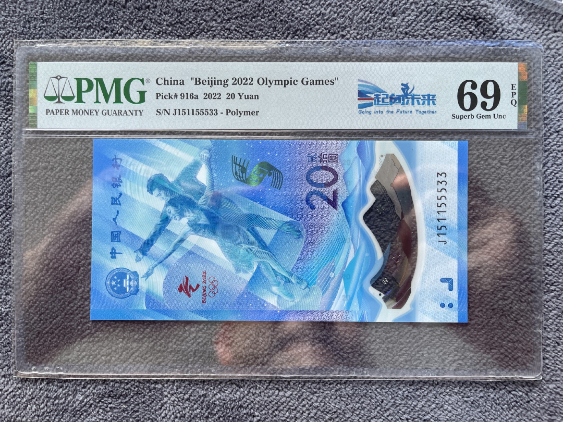 【华誉王者】2028期拍卖 北京冬奥钞葫芦号亚军分 PMG69E J151155533