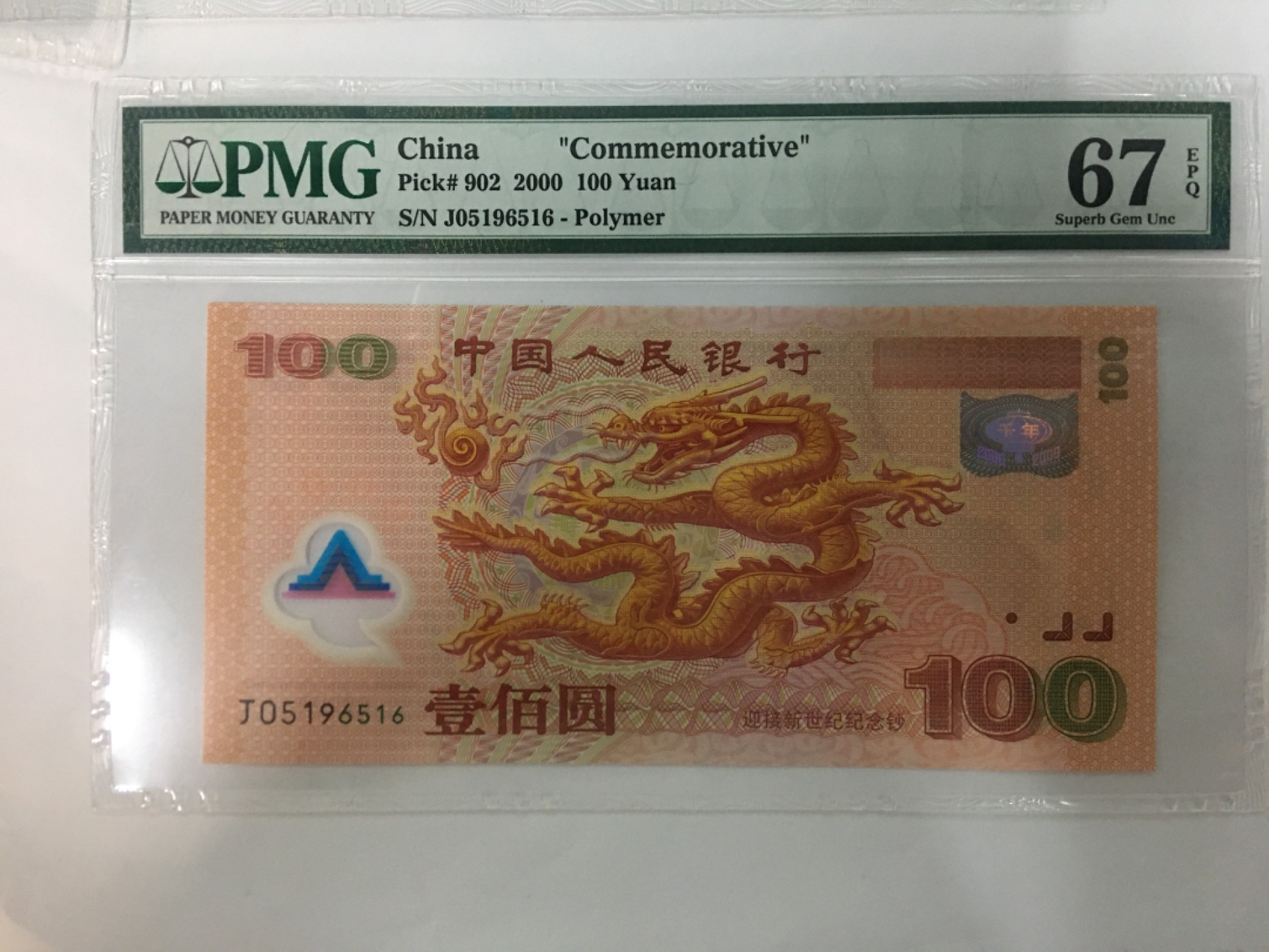 【华誉王者】2027期拍卖 千禧龙钞 PMG67E J05196516