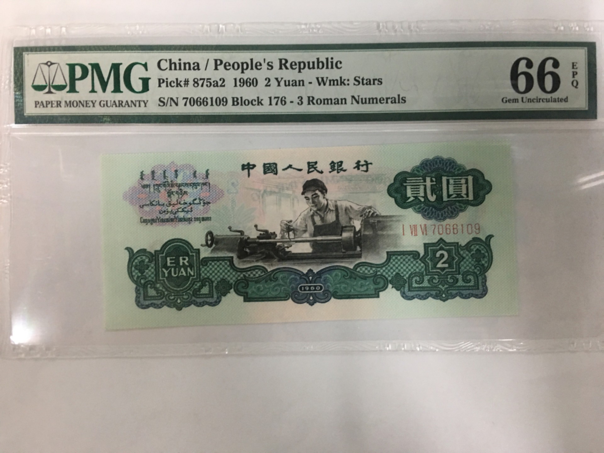 【华誉王者】2027期拍卖 精致版重油墨车工王 PMG66E 176-7066109