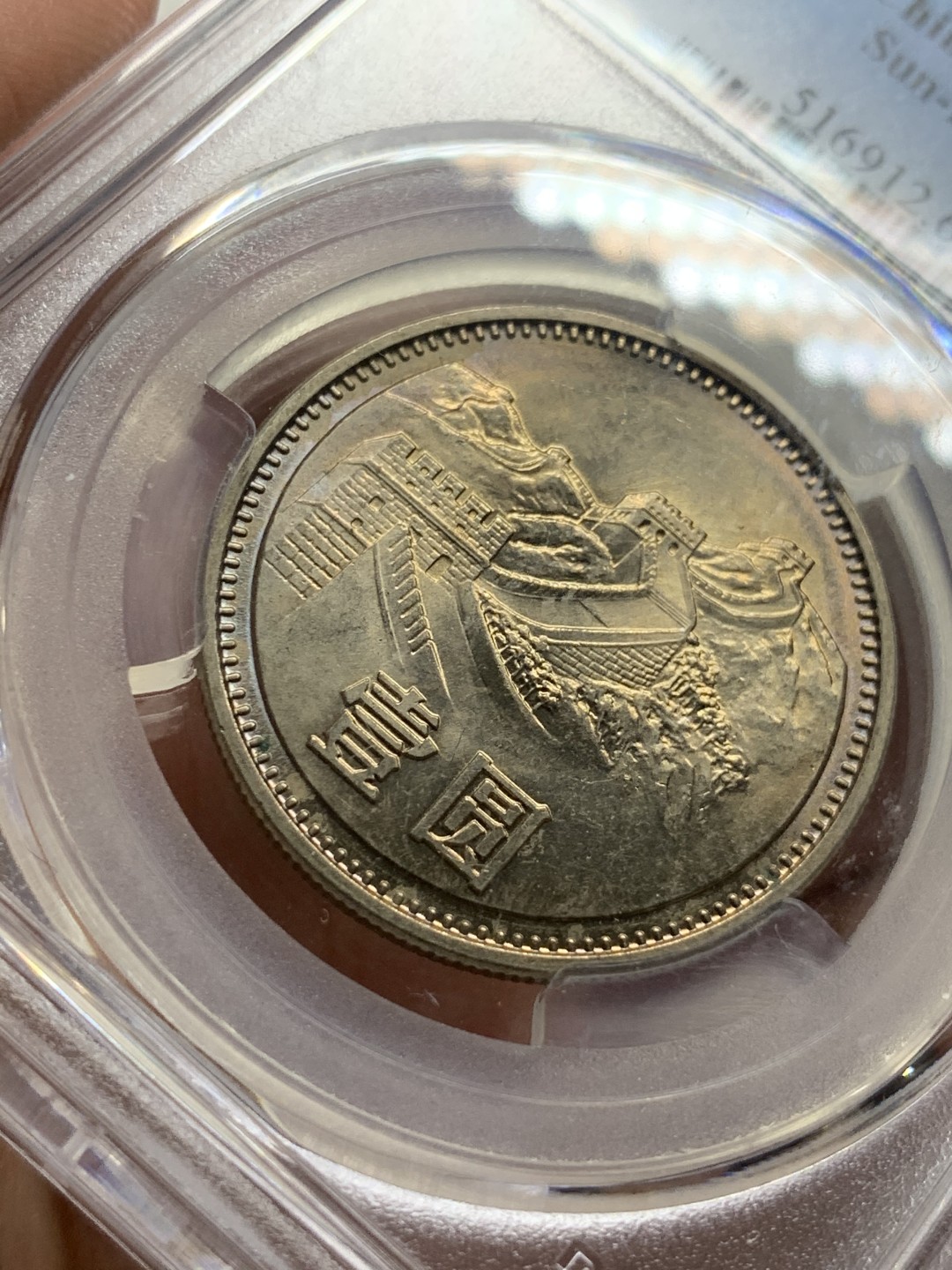 《竞宝斋》第63场-本周日 （全场不限金额包邮） PCGS-MS63 中国 1985年 1元 长城币 铜镍 原光金彩，观感很好，高分易得，好彩难求。