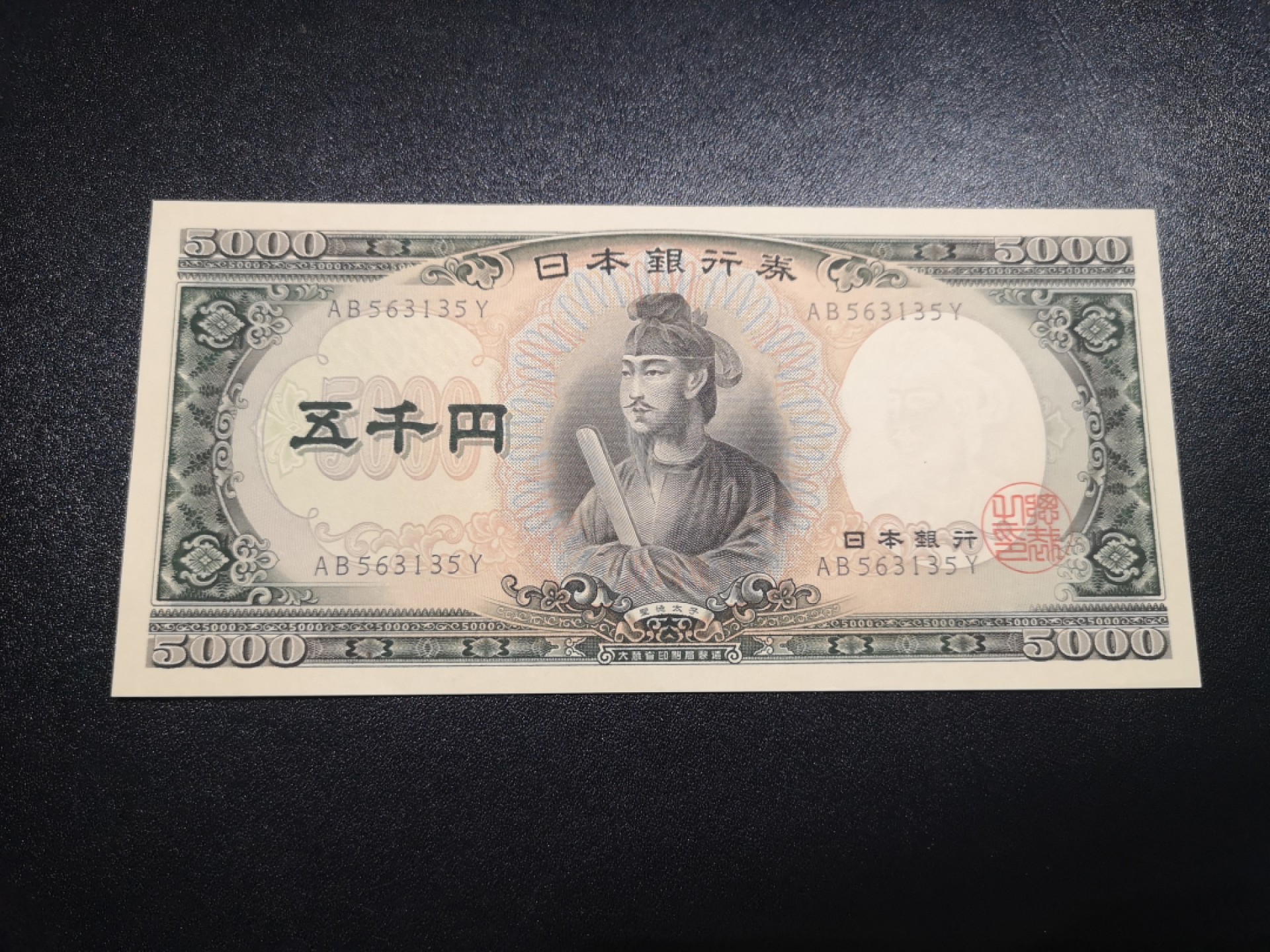 《外钞收藏家》第一百八十一期拍卖 大藏省日元5000 圣德太子 全新UNC