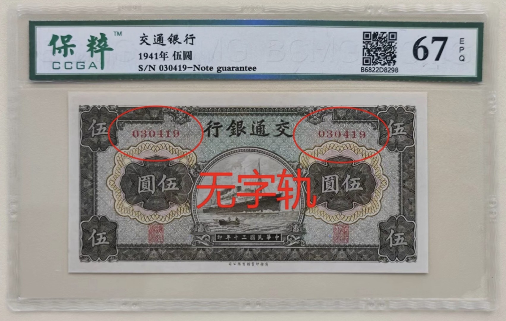小骏钱币 交通银行伍元轮船无字轨