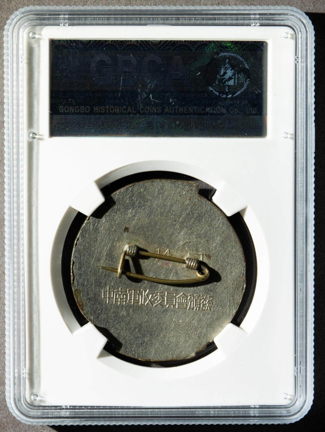 1950年中南军政委员会颁发解放中南纪念章一枚（直径36.5mm，公博AU50）