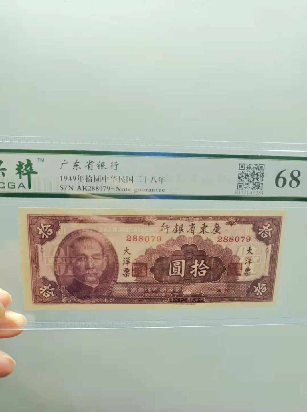 【华誉王者】2027期拍卖 广东省银行民国三十八年1949年10元，AK288079，1949年1元S/N357969，保粹68E孙中山头像大洋票末期版，中华书局市场稀缺，二板同分同拍，如图发货！