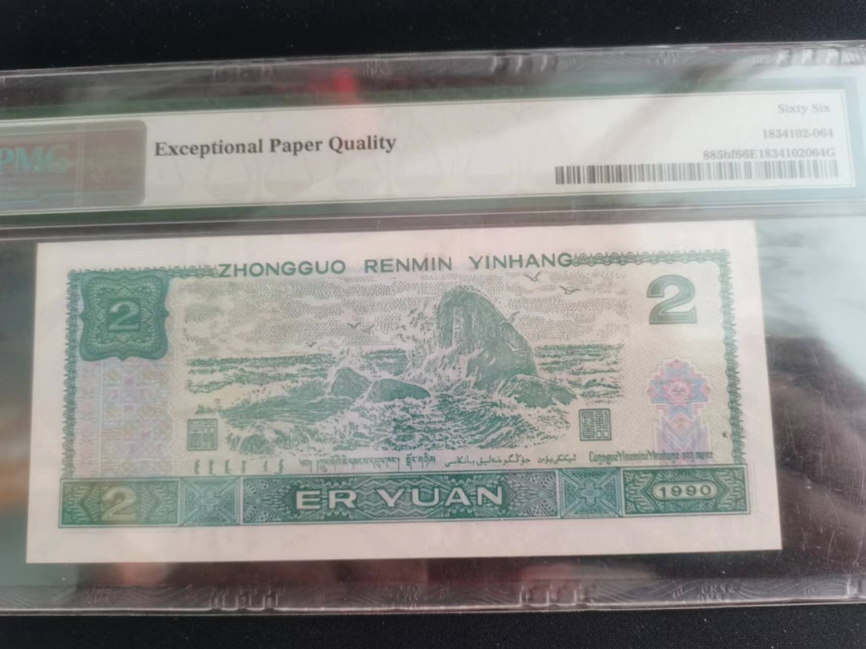 【华誉王者】2027期拍卖 902荧光之王 倒置号 豹子身 PMG66E PD16669681