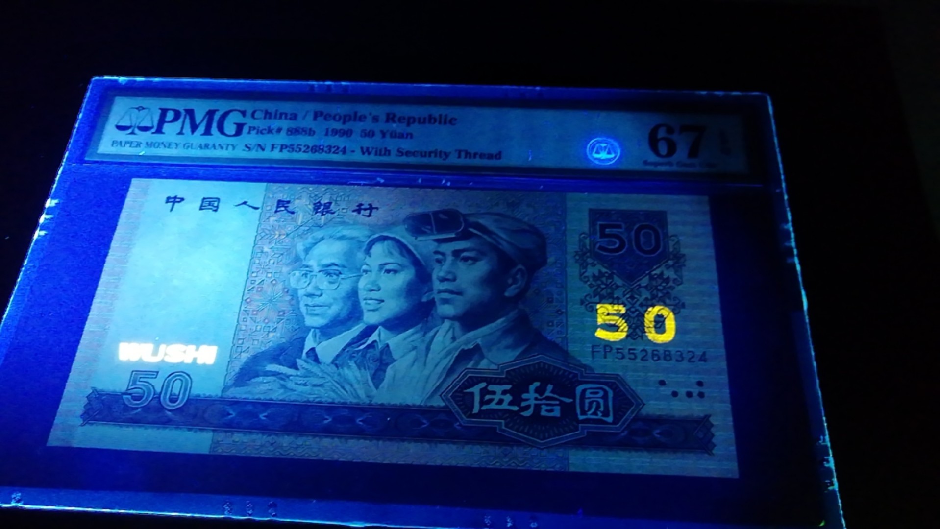 【华誉王者】2027期拍卖 四版9050金星碧波，PMG67高分，灯下无斑，55双头。FP55268324