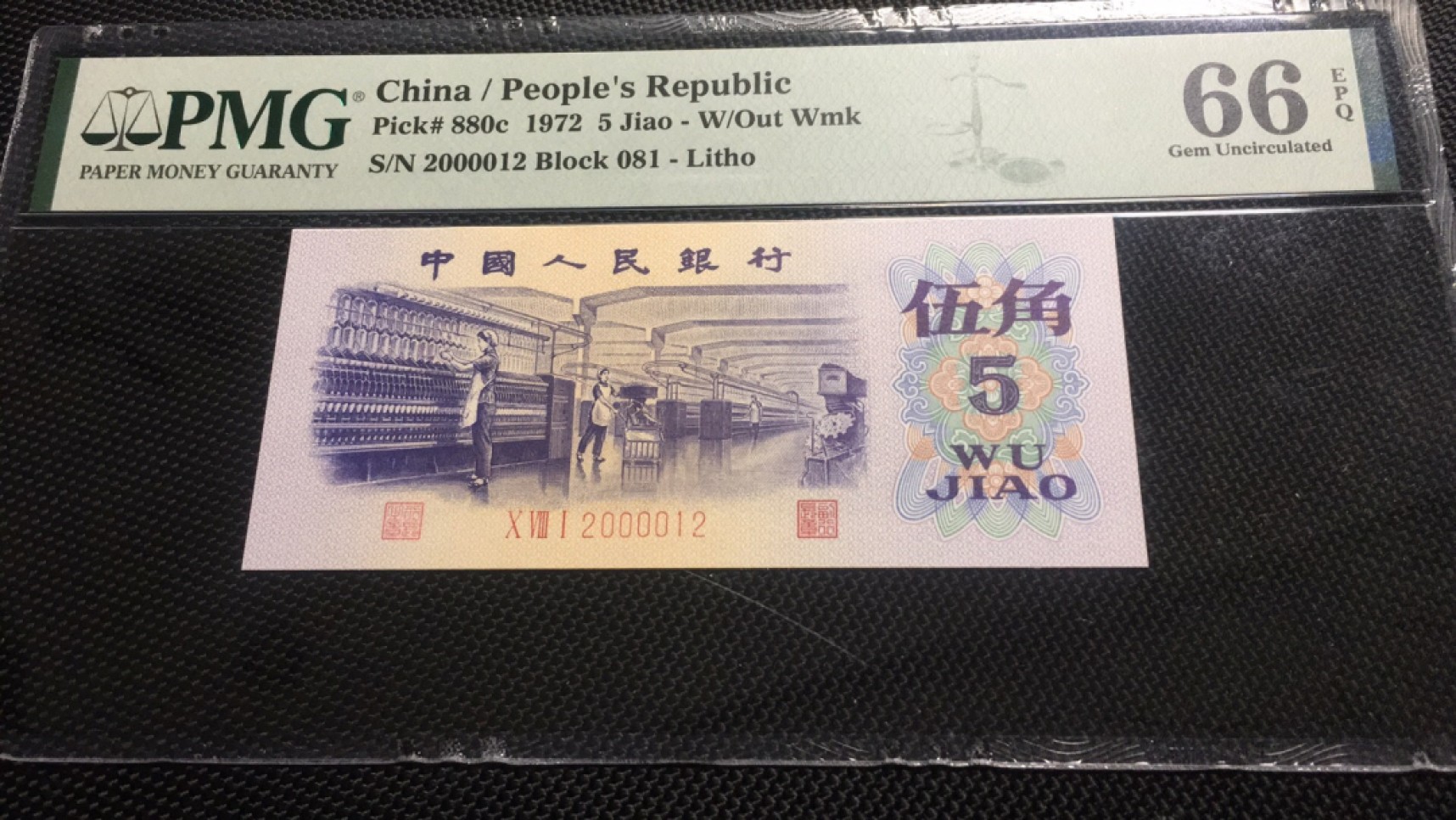 【华誉王者】2027期拍卖 纺织数三012狮子身0000 小号码组合 PMG66E 081-22000012