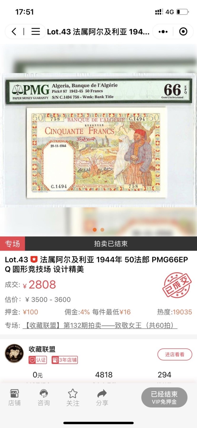 收藏联盟165期拍卖 综合场大拍 欢迎送拍 大拍佣金有返还哦 1942年法属阿尔及利亚50法郎 PMG66E