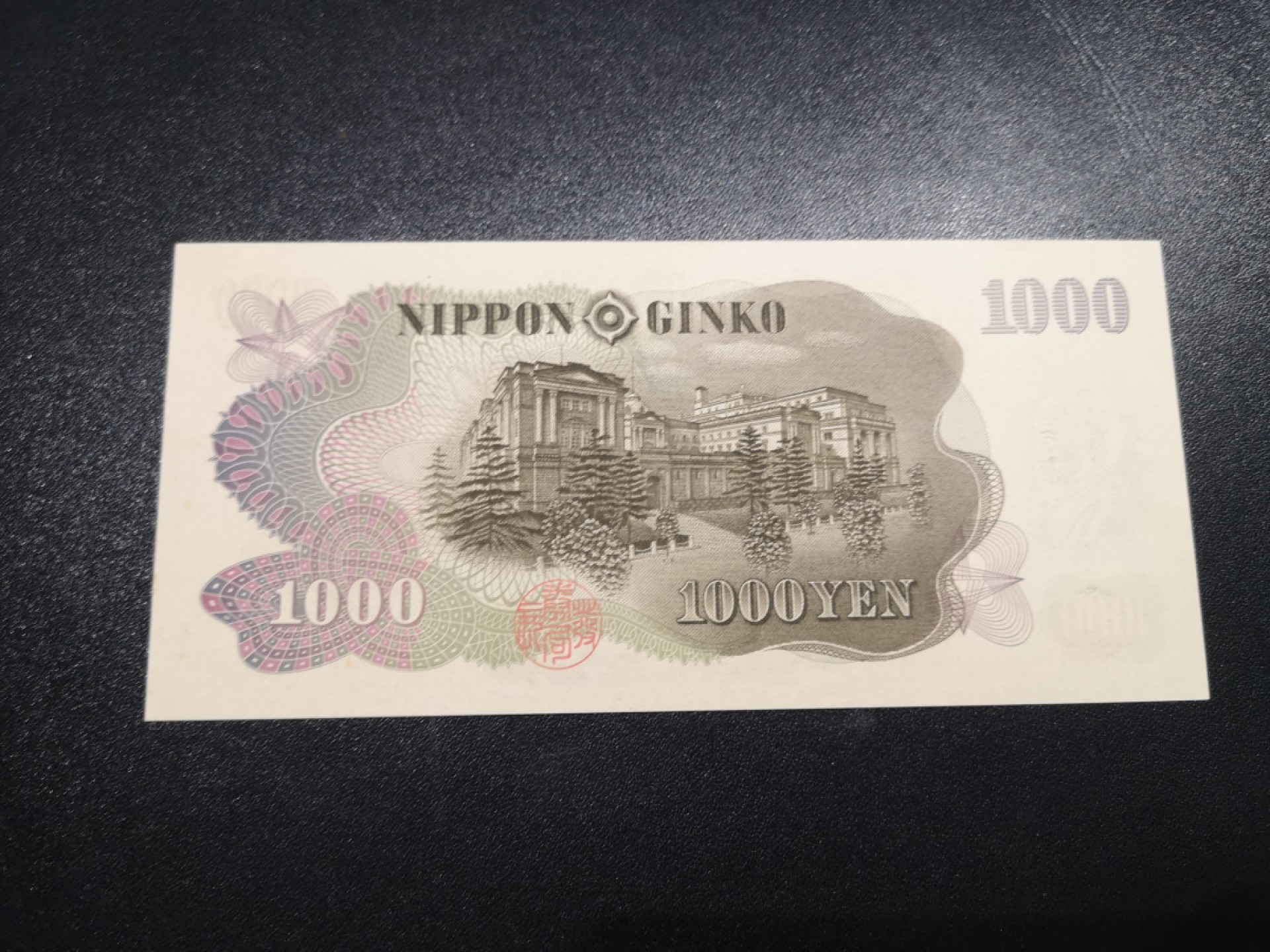 《外钞收藏家》第一百八十三期拍卖 大藏省日元1000 伊藤博文 全新UNC