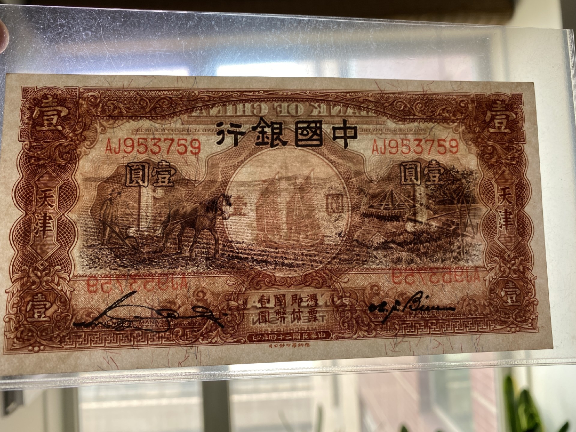Chase Auction 第12期 - - 中外纸钞、民国炒联拍！ 1935年民国中国银行一元马拉犁，品相如图！德纳罗公司印制！
