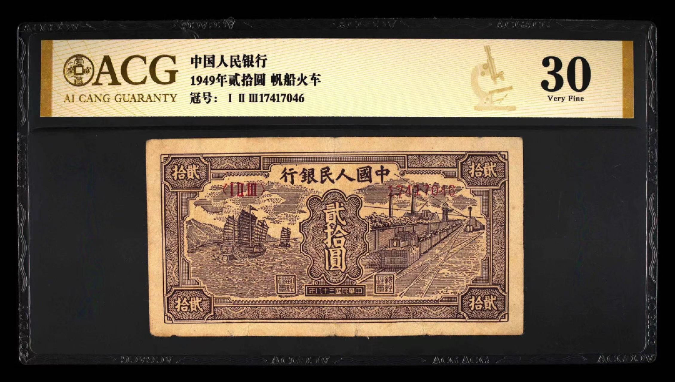 【华誉王者】2027期拍卖 一版帆船火车二十元，一版中高端品种，原汁原味，个人认为低评123-17417046