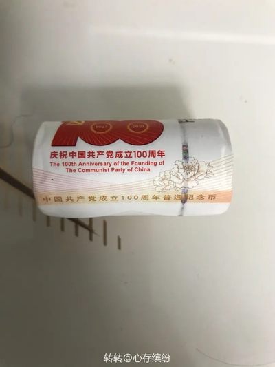 缤纷开心拍451期，全场包邮 - 建党纪念币一卷