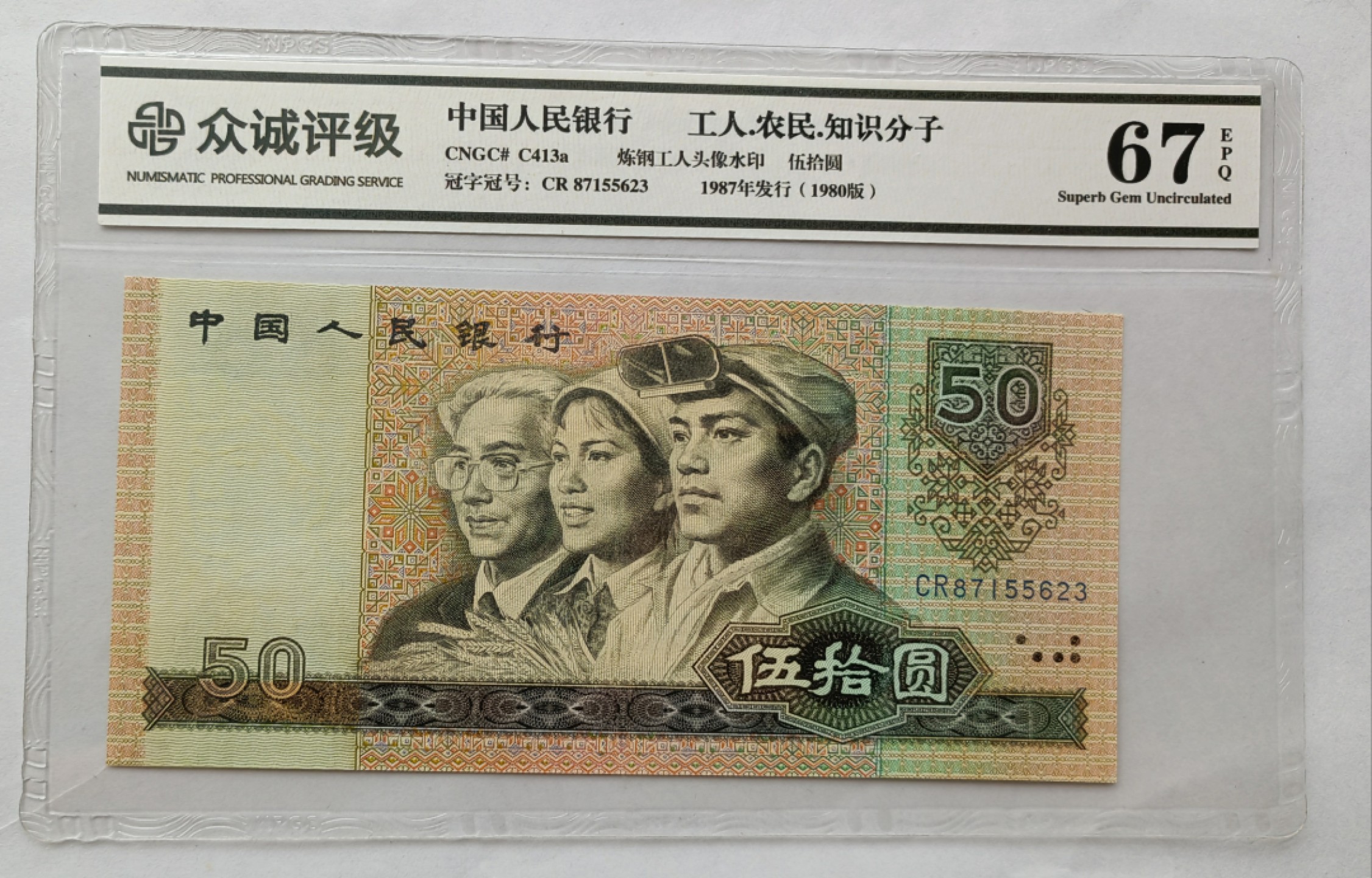 【华誉王者】2027期拍卖 8050CR天蓝冠众诚评级67E无4好号一张，EPQ大原票，超大尺寸足162mm×77mm，灯下无斑四角尖尖。