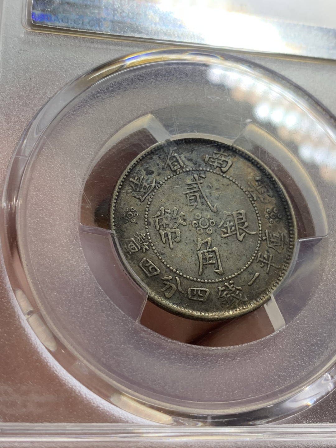 《竞宝斋》第63场-本周日 （全场不限金额包邮） 云南双旗二角，PCGS XFD 黑包浆好味道