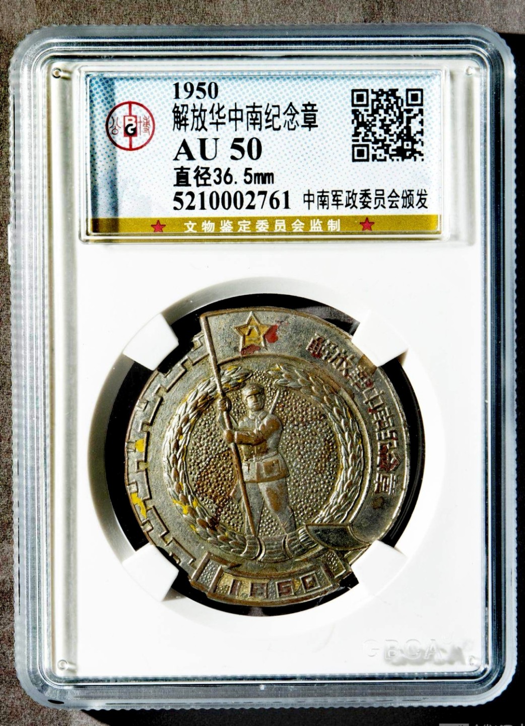 1950年中南军政委员会颁发解放中南纪念章一枚（直径36.5mm，公博AU50）