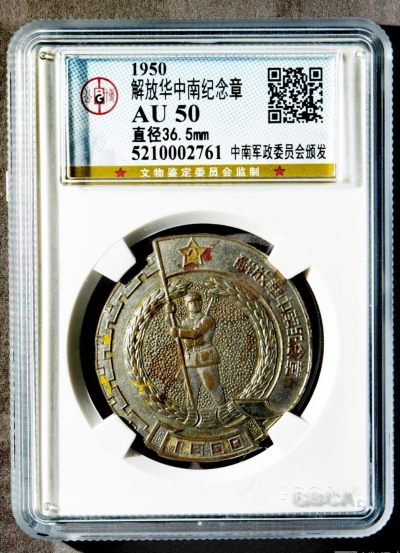 1950年中南军政委员会颁发解放中南纪念章一枚（直径36.5mm，公博AU50） - 1950年中南军政委员会颁发解放中南纪念章一枚（直径36.5mm，公博AU50）