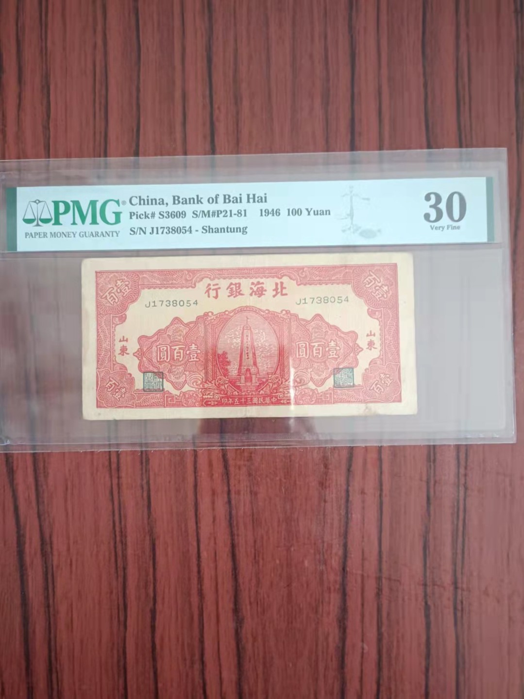 【华誉王者】2026期拍卖 民国35年北海银行100元 PMG30，J1738054