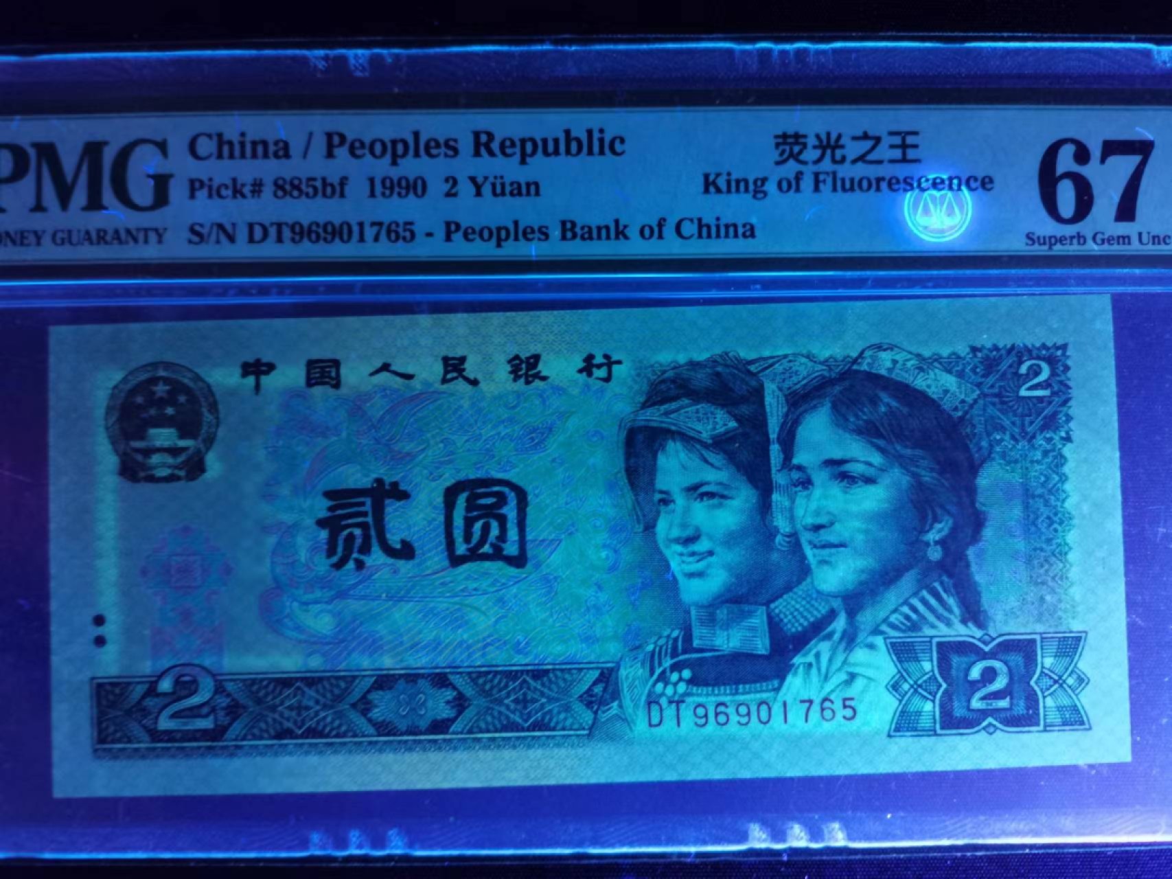 【华誉王者】2027期拍卖 902荧光之王首发 PMG67E DT96901765