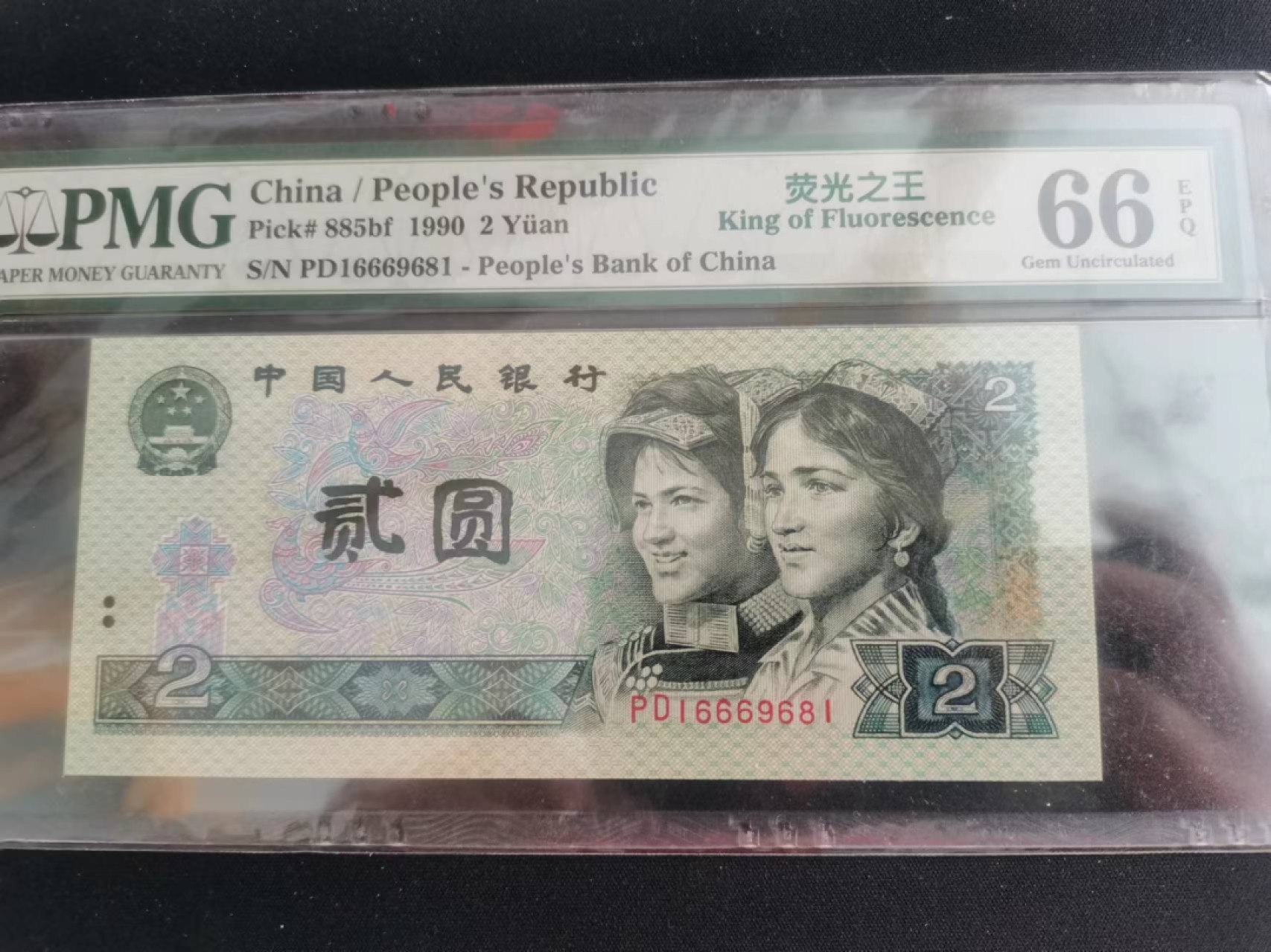 【华誉王者】2027期拍卖 902荧光之王 倒置号 豹子身 PMG66E PD16669681