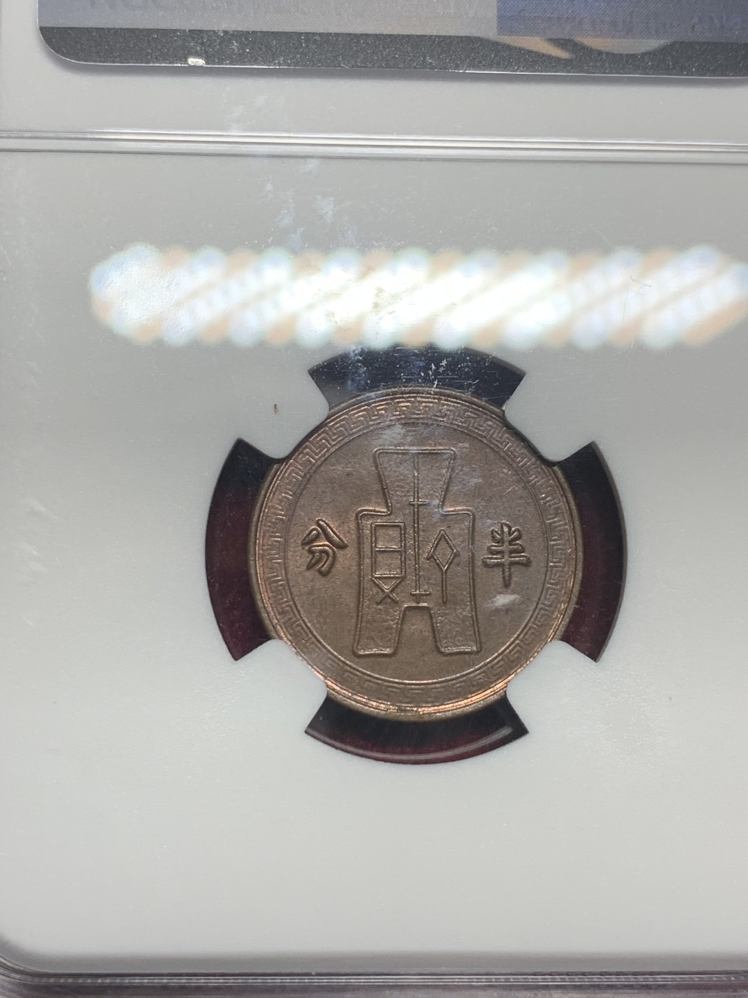 《竞宝斋》第63场-本周日 （全场不限金额包邮） NGC-AU58BN 中国 1936年 半分 铜币 民国二十五年半分 民国时期最小面额的铜币，仅发行了一年，小巧玲珑，品种稀少，BN铜光明显，分数不错。  