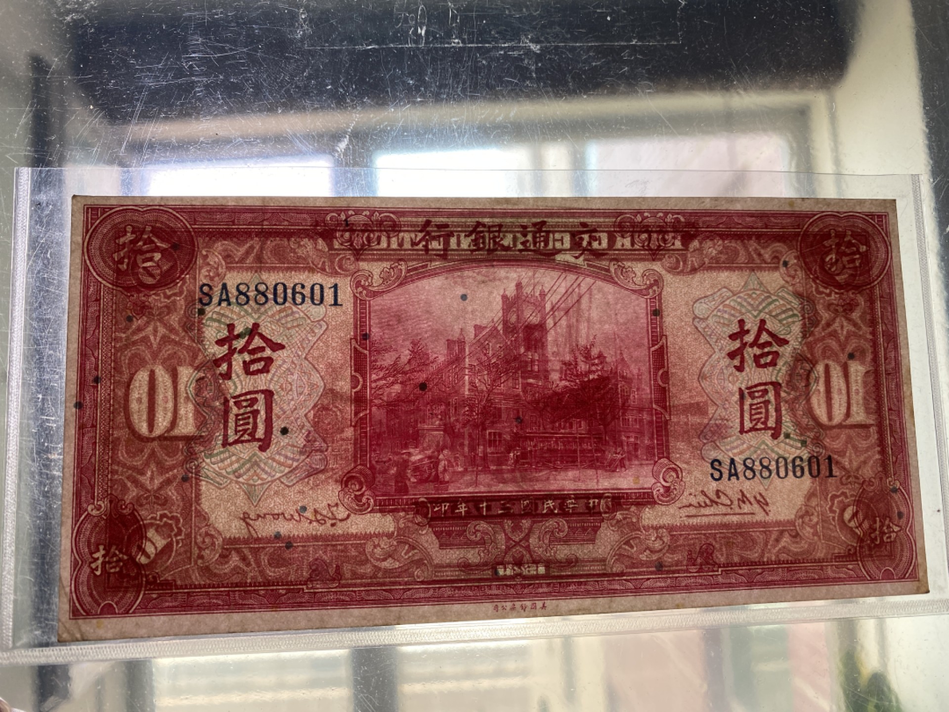 Chase Auction 第12期 - - 中外纸钞、民国炒联拍！ 1941年民国交通银行10元，品相如图！美钞公司出品！