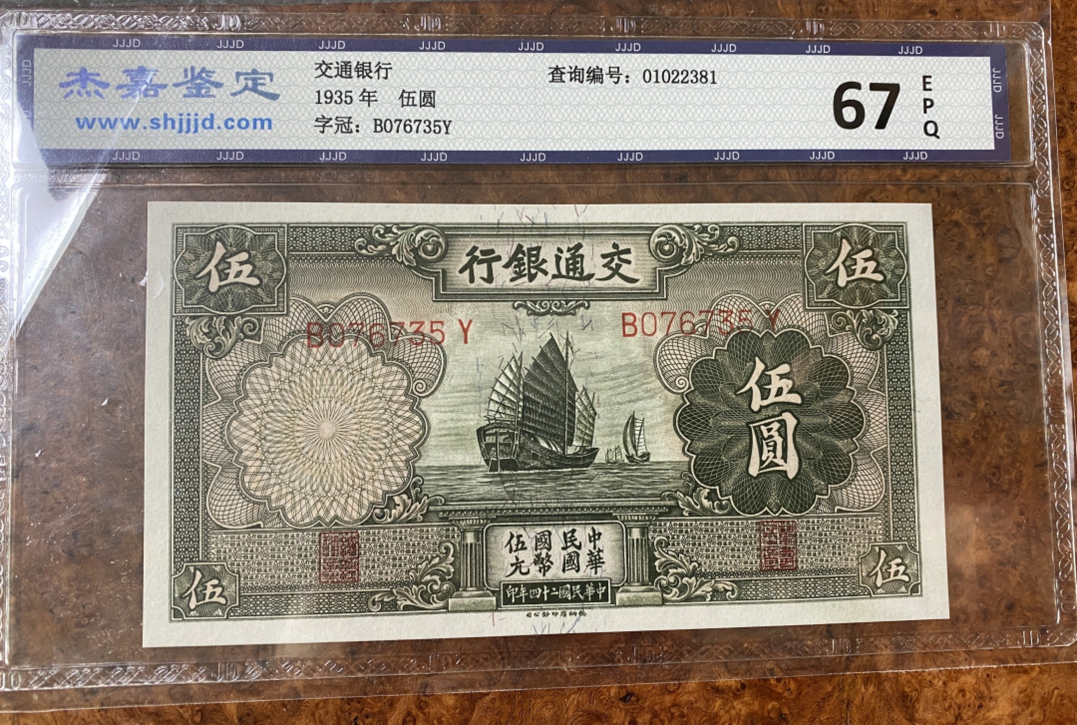 Chase Auction 第12期 - - 中外纸钞、民国炒联拍！ 1935年民国交通银行五元，杰嘉67分！