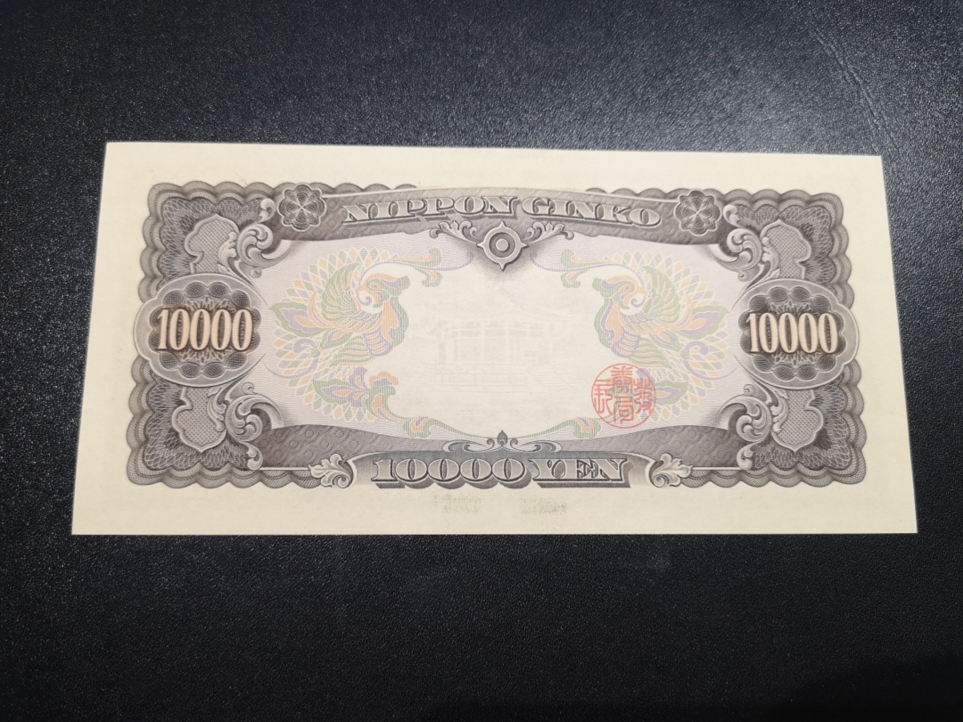 《外钞收藏家》第一百八十三期拍卖 大藏省日元10000 圣德太子 全新UNC