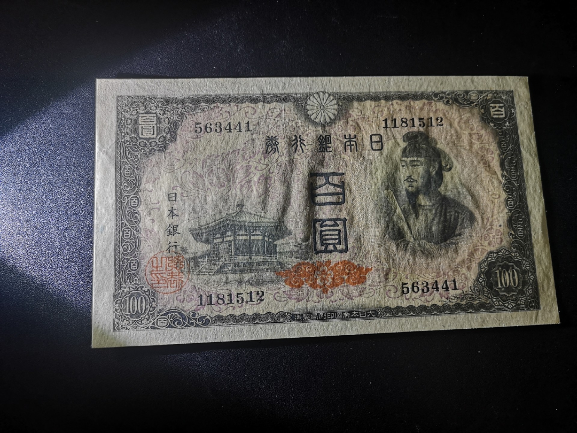 《外钞收藏家》第一百八十一期拍卖 1946年100日元 圣德太子 全新UNC