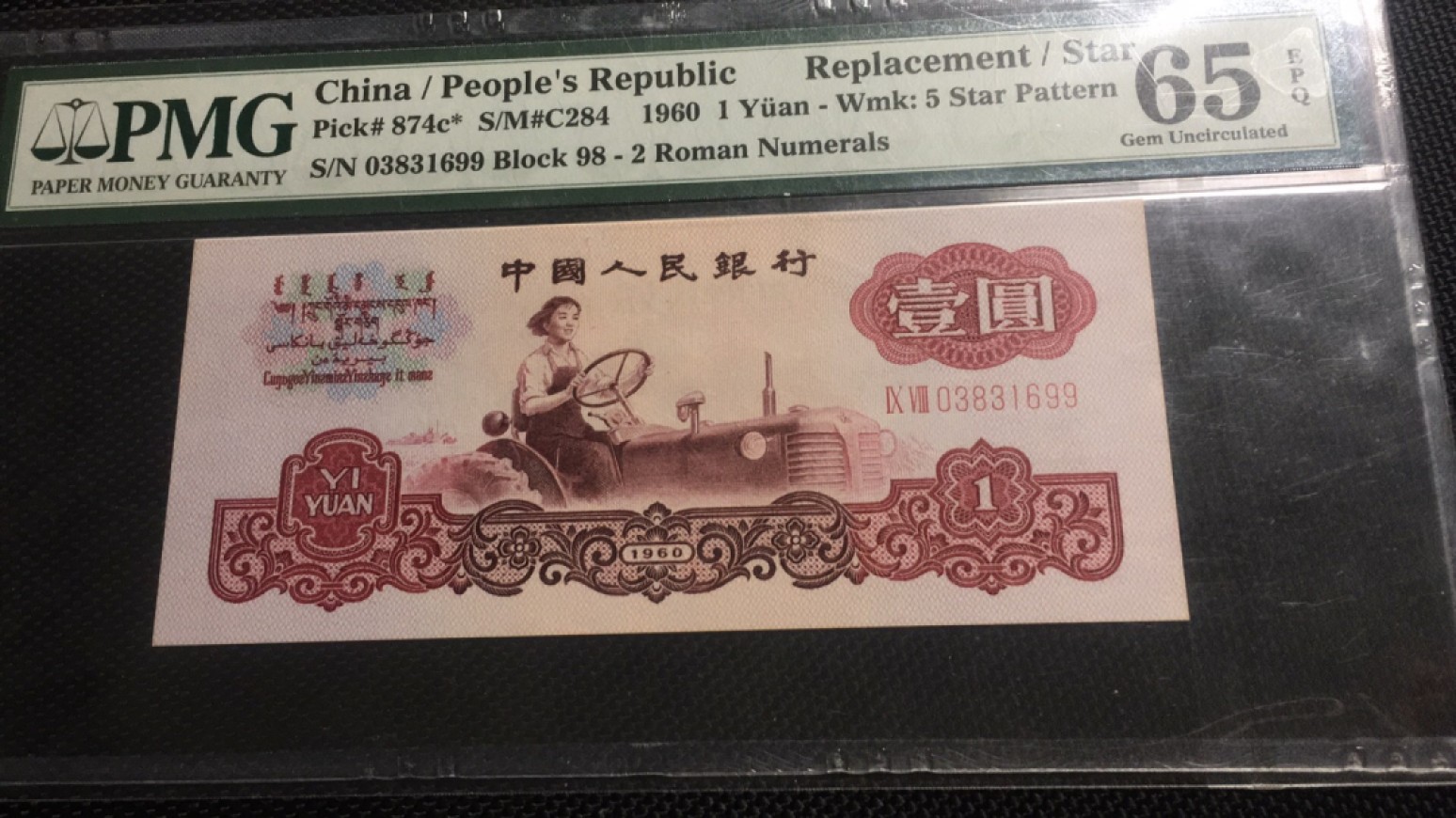 【华誉王者】2027期拍卖 T拖拉机补号无47 双尾 PMG65E 98-03830699