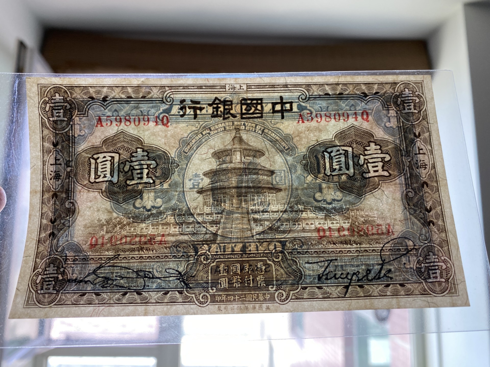 Chase Auction 第12期 - - 中外纸钞、民国炒联拍！ 1935年民国中国银行1元，大天坛，品相如图！华徳路公司出品！
