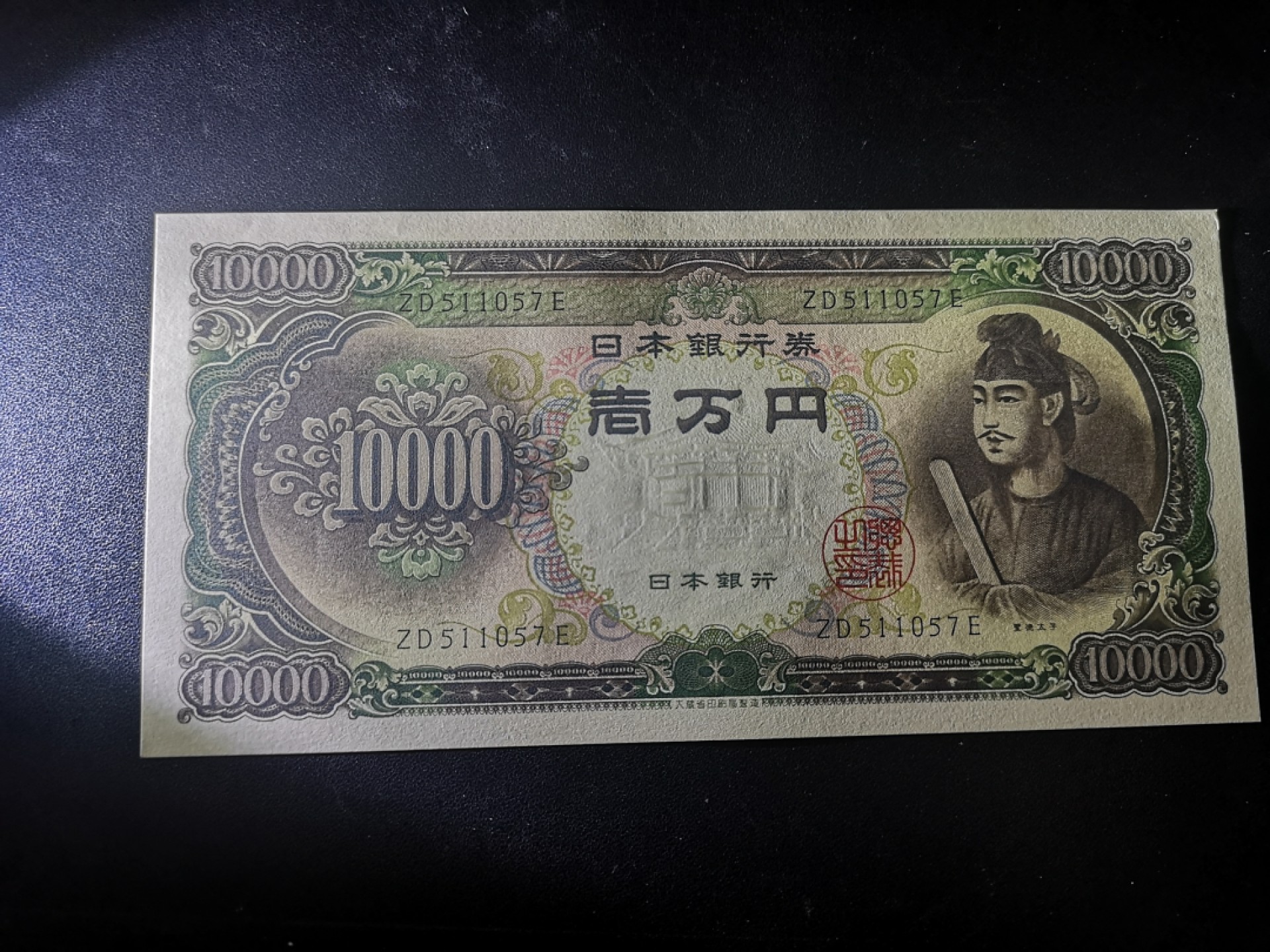 《外钞收藏家》第一百八十一期拍卖 大藏省日元10000 圣德太子 全新UNC