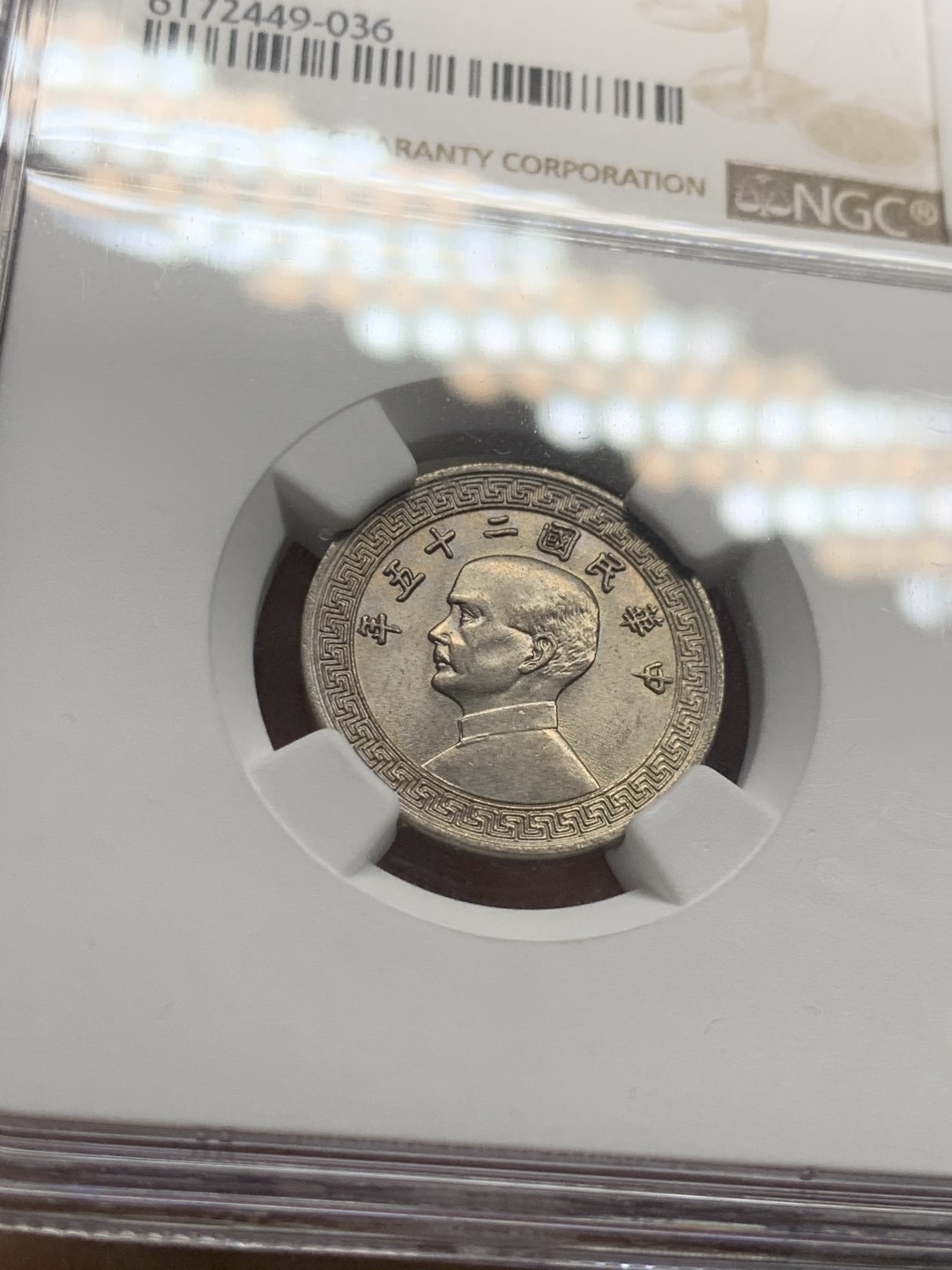 《竞宝斋》第63场-本周日 （全场不限金额包邮） NGC-MS63 中国 1936年 10分 铜镍 民国二十五年十分A字版  相对稀少的A字版民国十分，分数不错，值得入手。