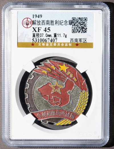1949年解放西南胜利纪念章一枚（公博XF45） - 1949年解放西南胜利纪念章一枚（公博XF45）