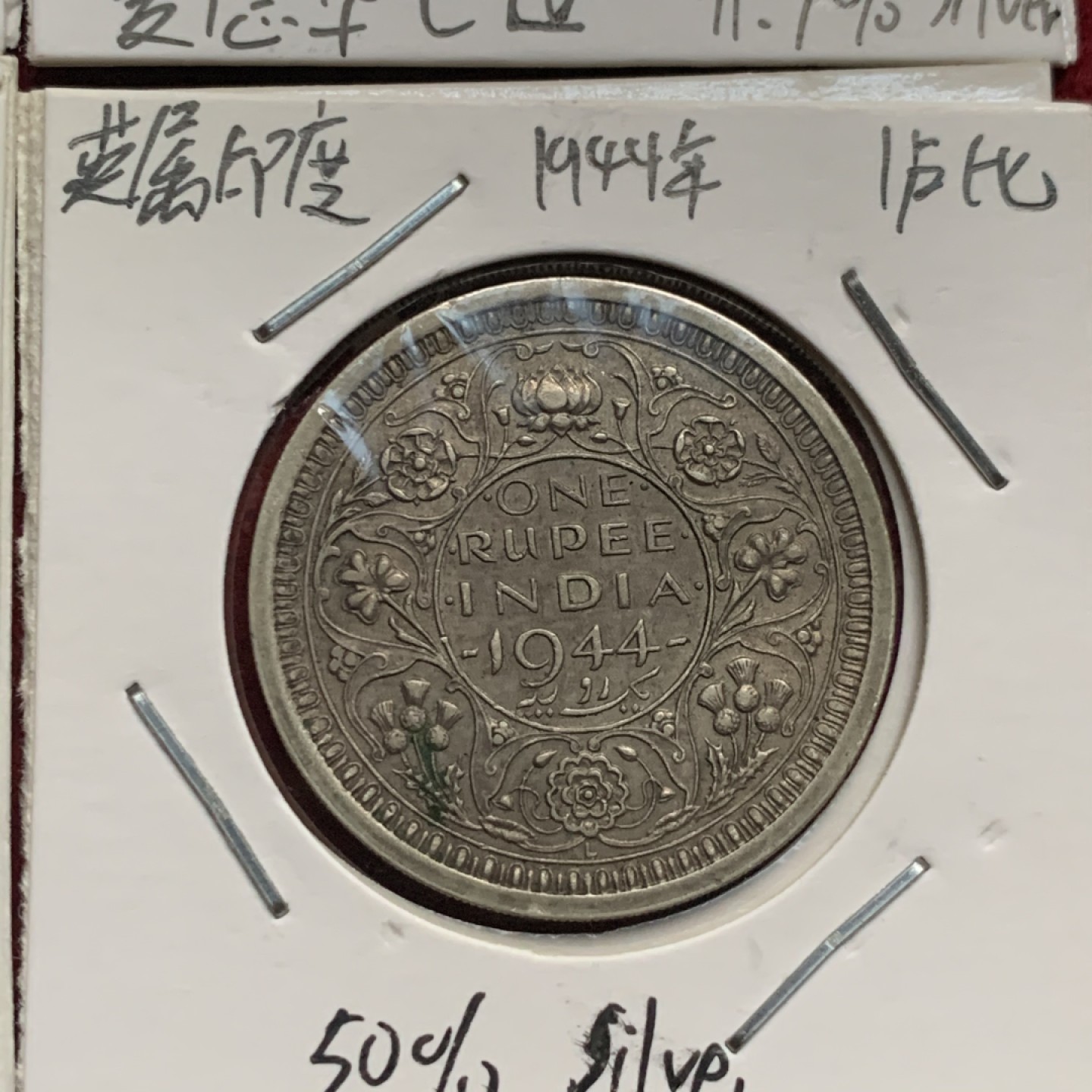 《竞宝斋》第63场-本周日 （全场不限金额包邮） 英属印度 维多利亚 ，爱七，乔五，乔六1卢比银币4枚一起，好品币面带光，爱七老包浆。