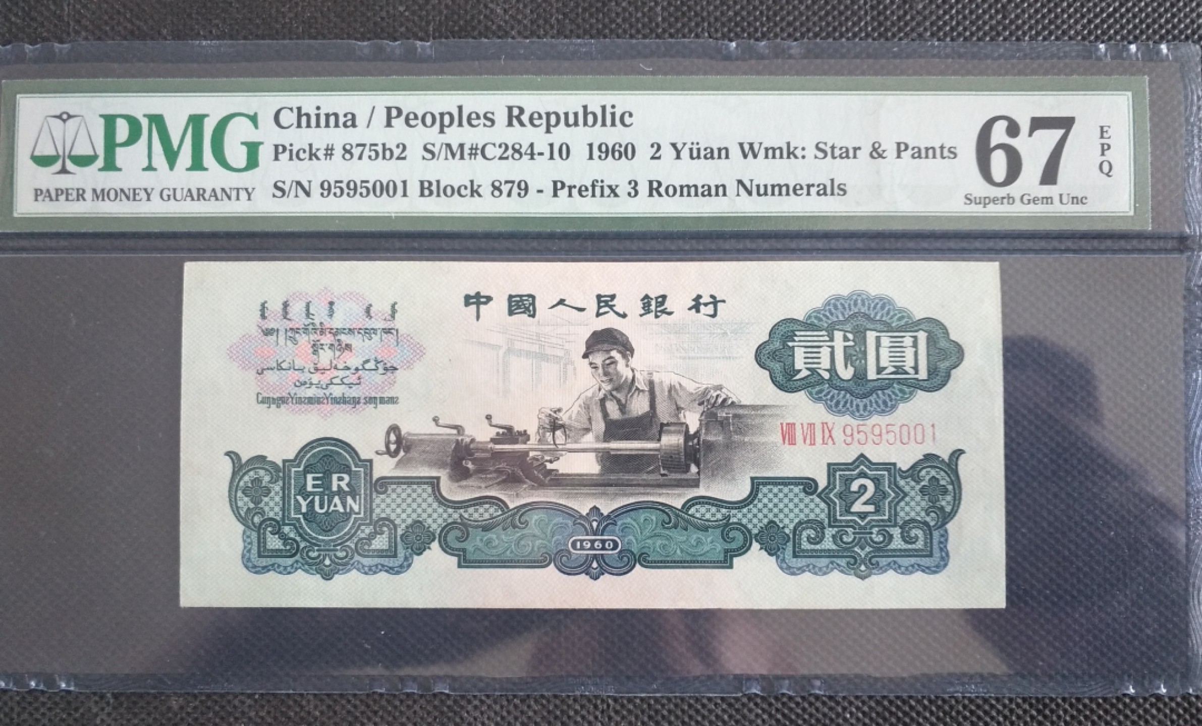 【华誉王者】2027期拍卖 古币车工pmg67，无347，号码干净，老评蓝壳，尺寸足。879-9595001