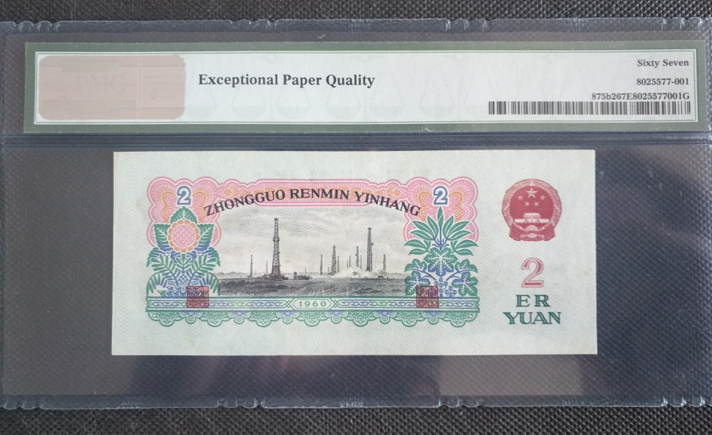 【华誉王者】2027期拍卖 古币车工pmg67，无347，号码干净，老评蓝壳，尺寸足。879-9595001