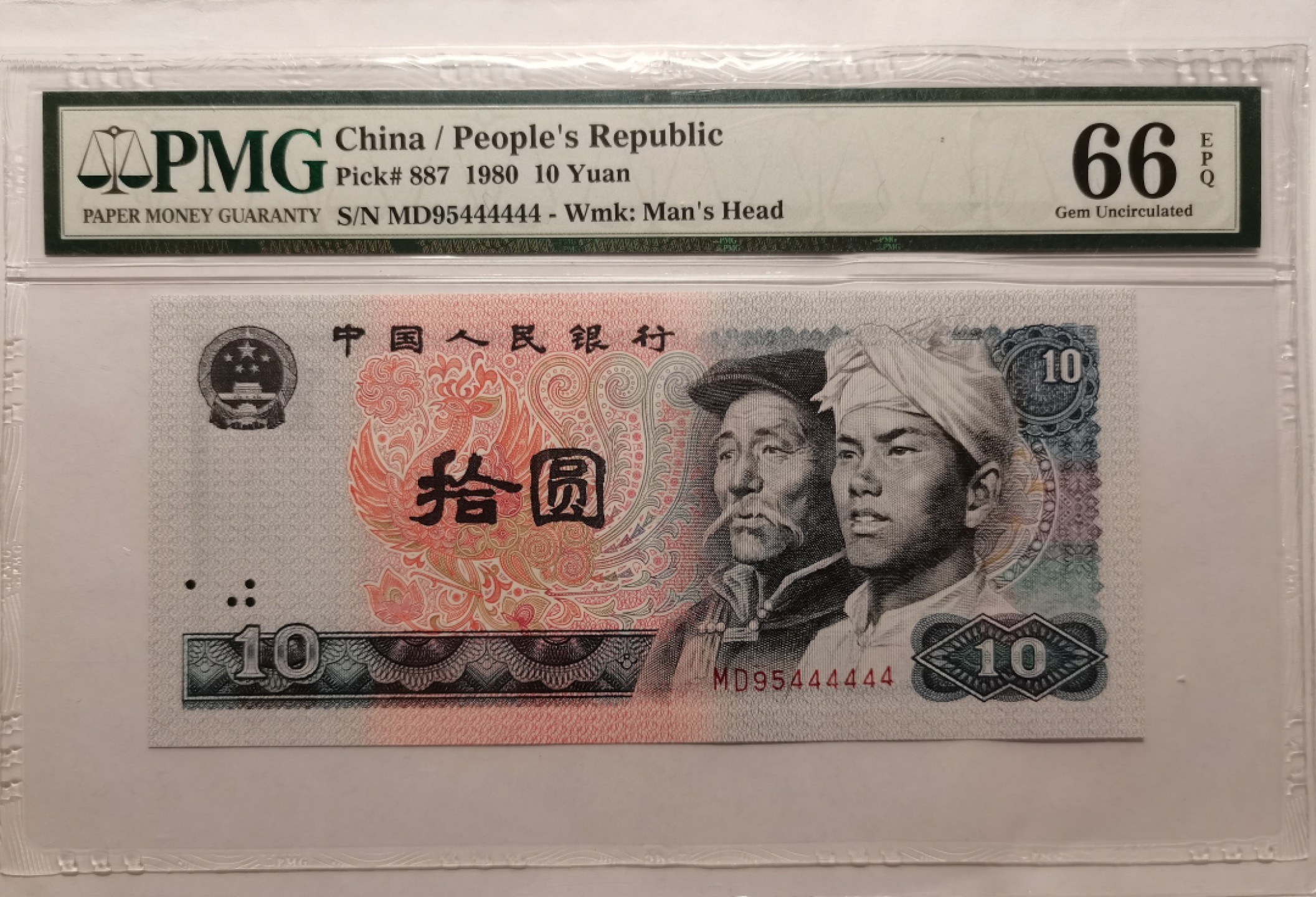 【华誉王者】2027期拍卖 PMG66E，8010六同号MD95444444 尺足无斑