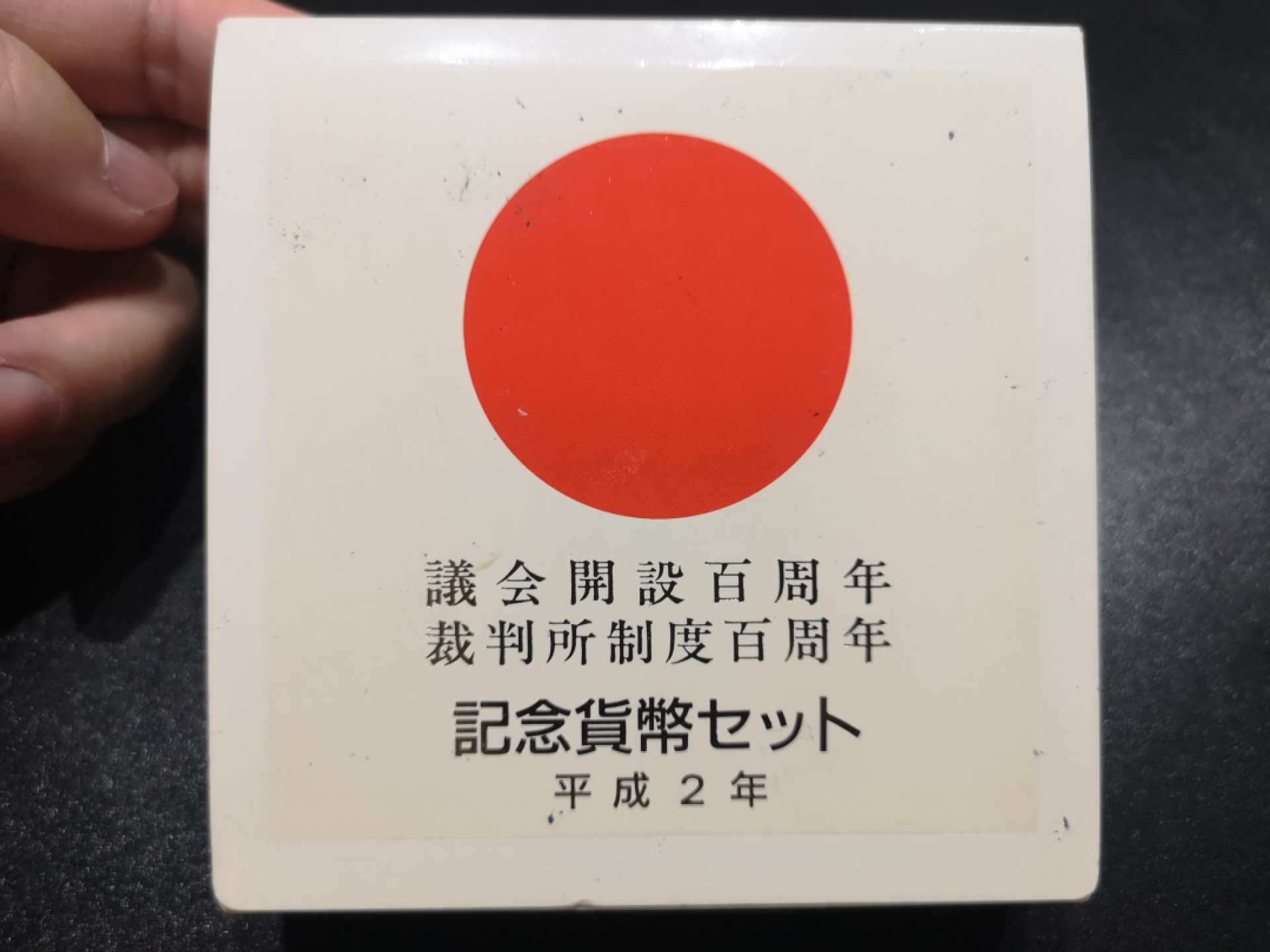 《外钞收藏家》第一百八十一期拍卖 日本议会和裁判所百周年纪念银币两枚
