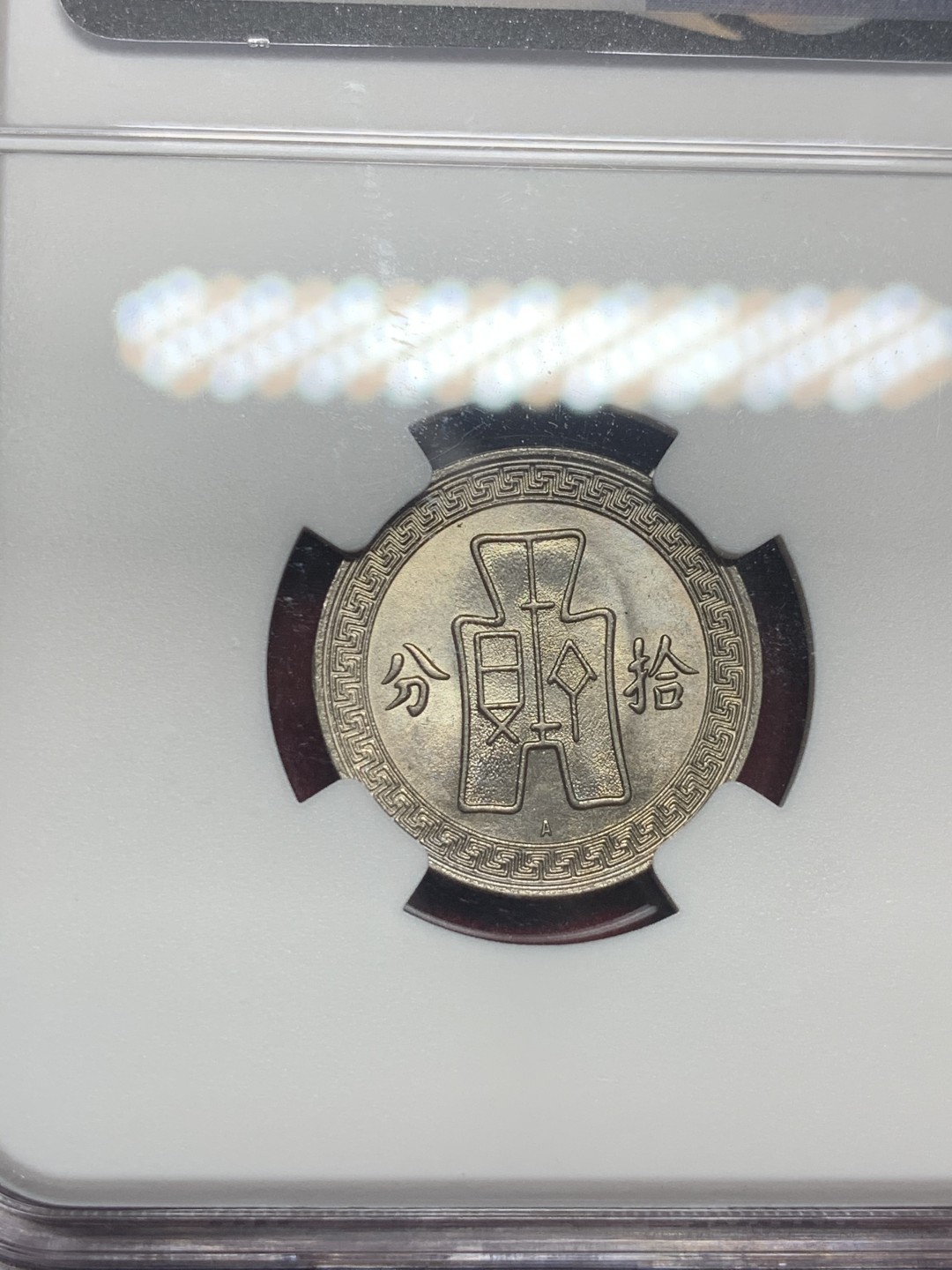 《竞宝斋》第63场-本周日 （全场不限金额包邮） NGC-MS63 中国 1936年 10分 铜镍 民国二十五年十分A字版  相对稀少的A字版民国十分，分数不错，值得入手。