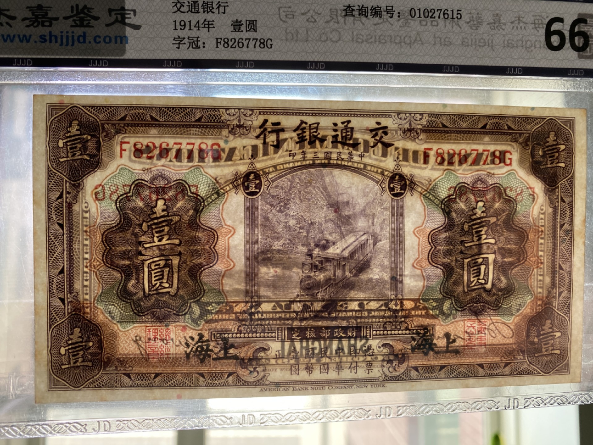 Chase Auction 第12期 - - 中外纸钞、民国炒联拍！ 1914年民国交通银行1元，紫火车，杰嘉67分！美钞公司出品！