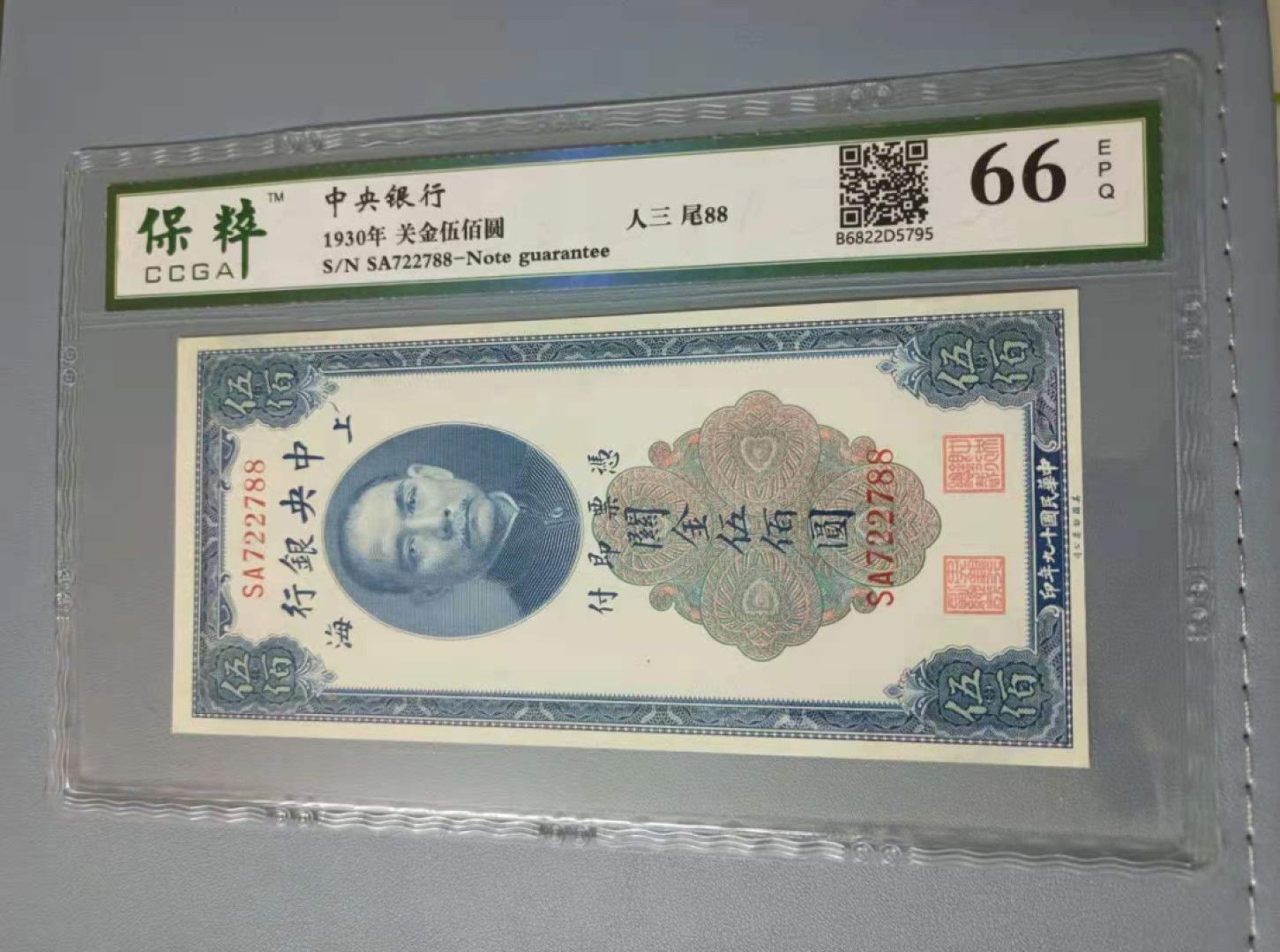 【华誉王者】2027期拍卖 1930年关金500元〈上海〉中央银行民国十九年保粹66E，SA722788三对子尾88靓号一枚，美国钞票公司如图发货！