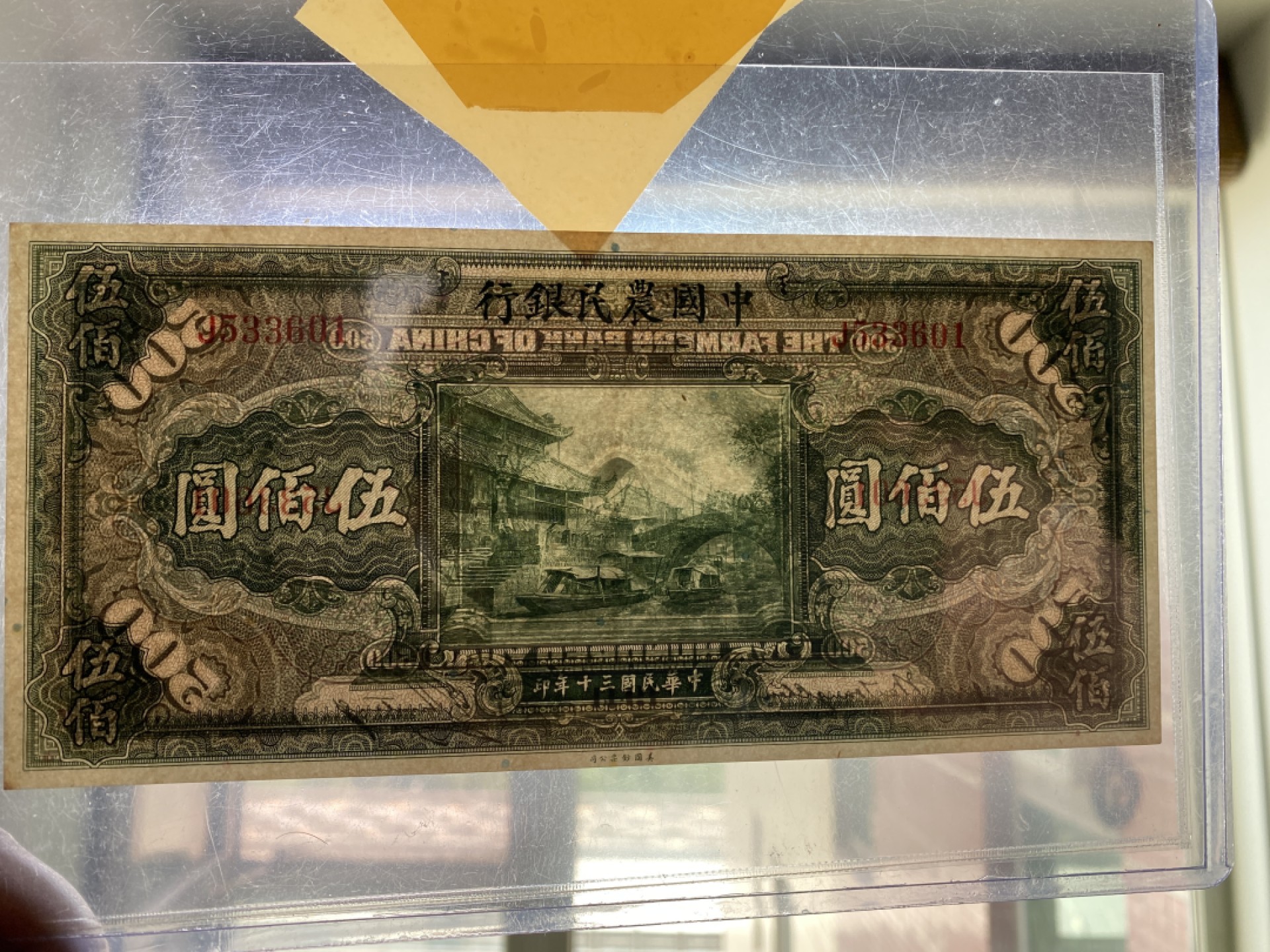 Chase Auction 第12期 - - 中外纸钞、民国炒联拍！ 1941年农民银行500元，名誉品，品相如图！美钞公司出品！