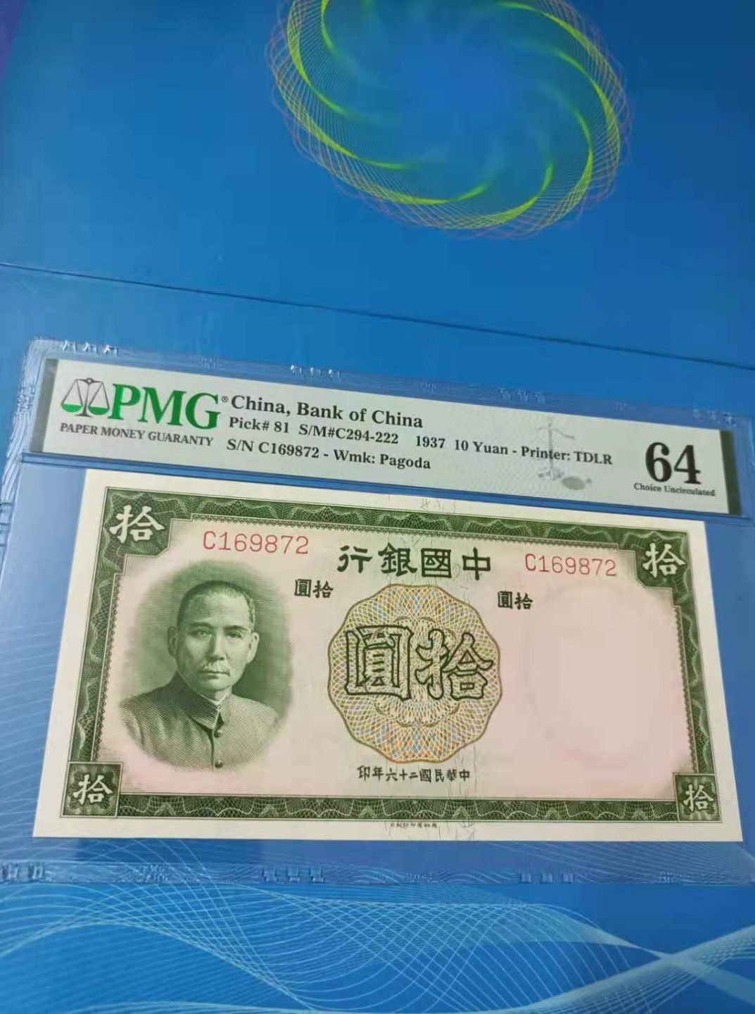 【华誉王者】2027期拍卖 1937年10元中国银行民国二十六年PMG64分，C169872乱蛇靓号一枚，天坛水印德纳罗印钞公司俗称紫金拾，如图发货！