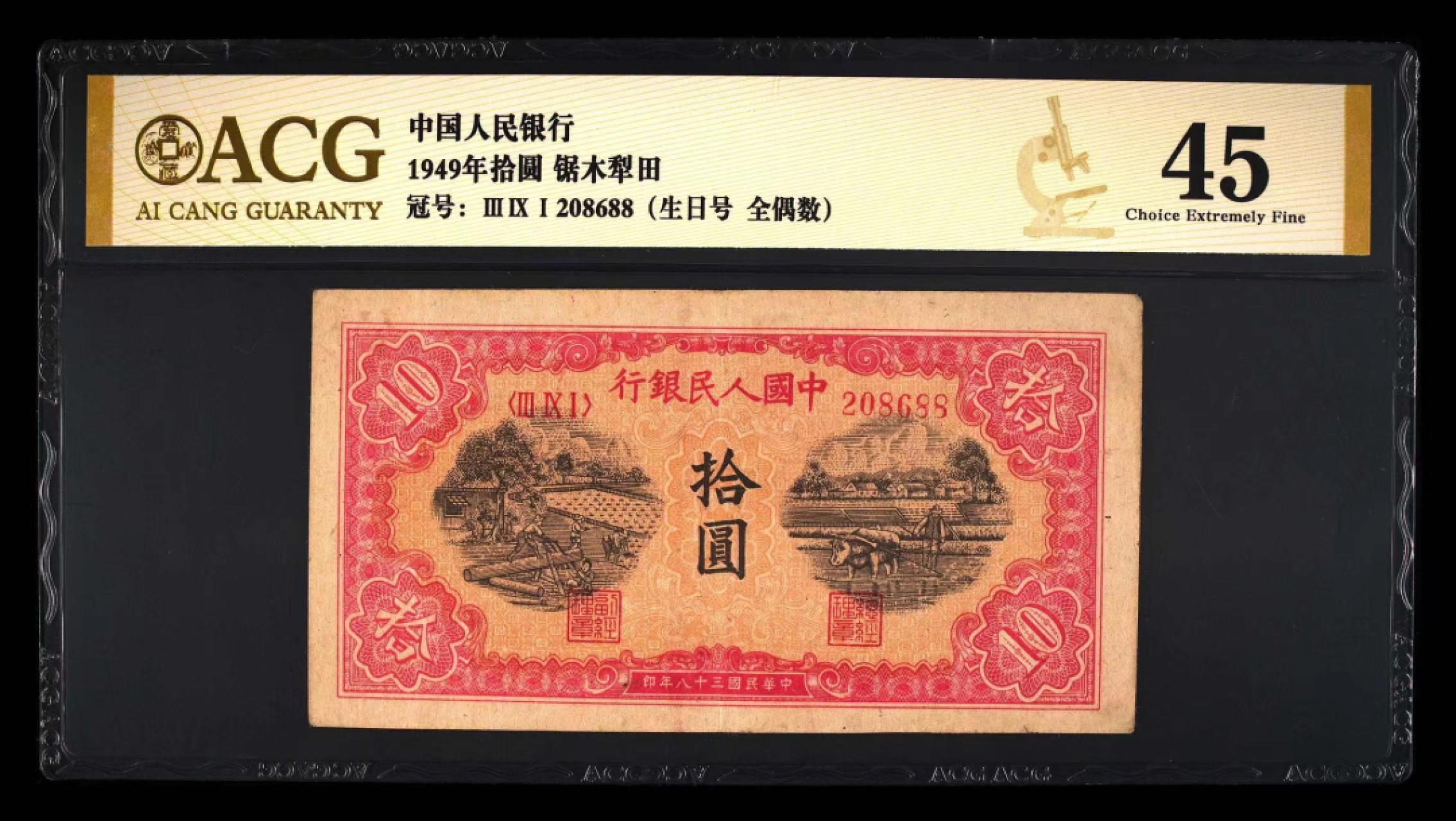 【华誉王者】2027期拍卖 一版锯木，爱藏45分，原票无3457尾88，生日靓号，个人认为低评391-208688