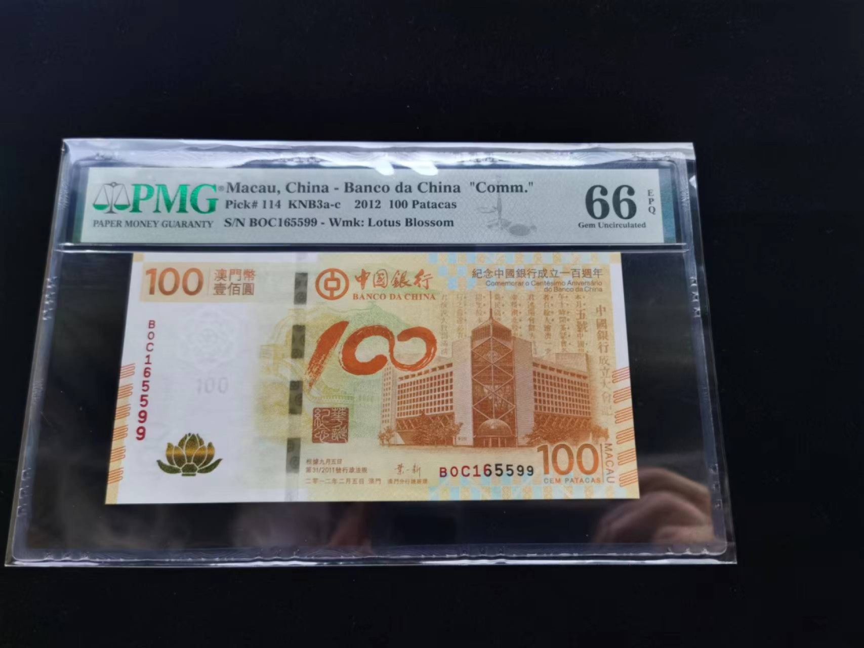 朝阳16期拍 2012年荷花纪念钞无47PMG66分boc165599