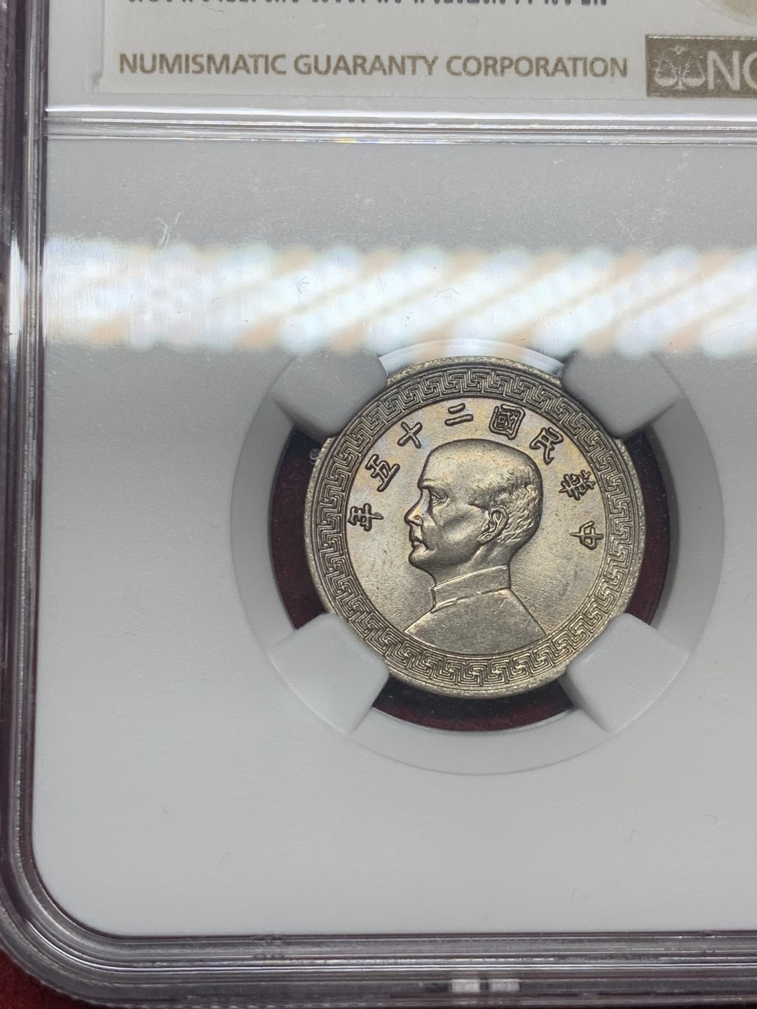 《竞宝斋》第63场-本周日 （全场不限金额包邮） NGC-MS63 中国 1936年 10分 铜镍 民国二十五年十分A字版  相对稀少的A字版民国十分，分数不错，值得入手。