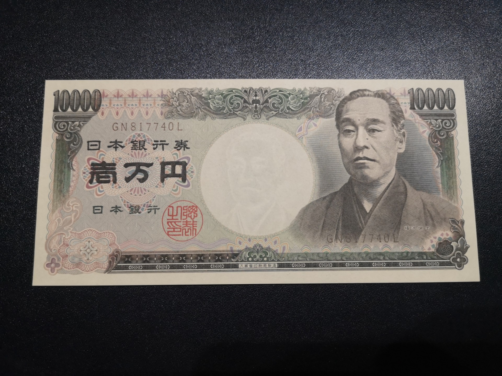 《外钞收藏家》第一百八十一期拍卖 大藏省日元10000 全新UNC