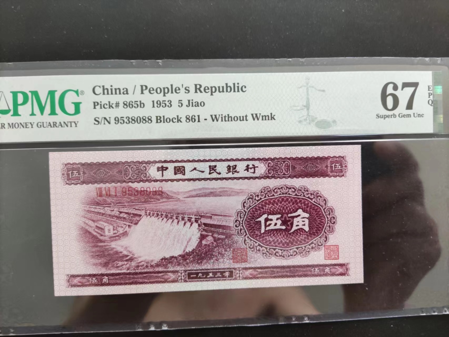 【华誉王者】2027期拍卖 PMG67分二版珍稀品深水坝861-9538088足尺无斑