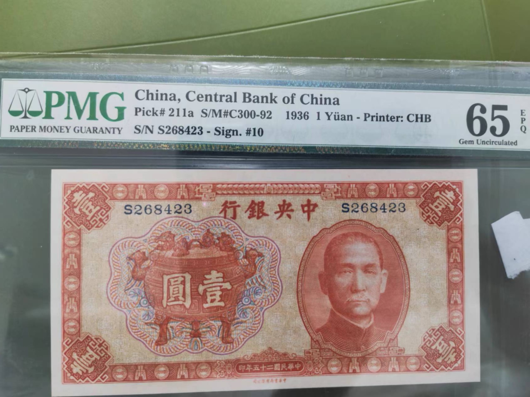 【华誉王者】2027期拍卖 民国25年中央银行 PMG65E S268423