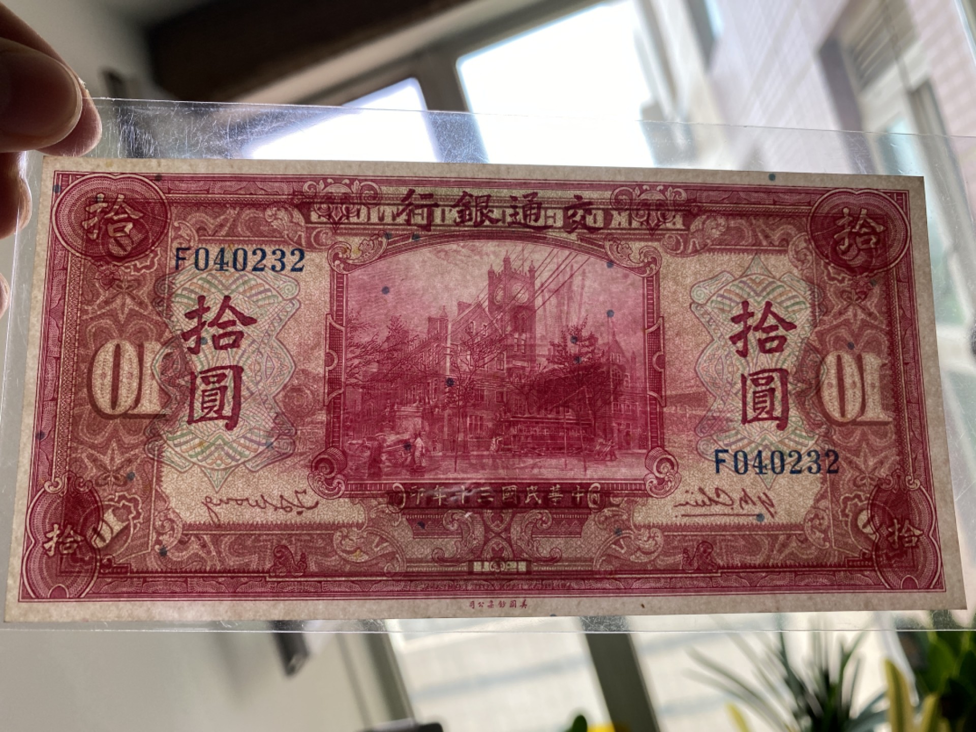 Chase Auction 第12期 - - 中外纸钞、民国炒联拍！ 1941年民国交通银行10元，品相如图！美钞公司出品！